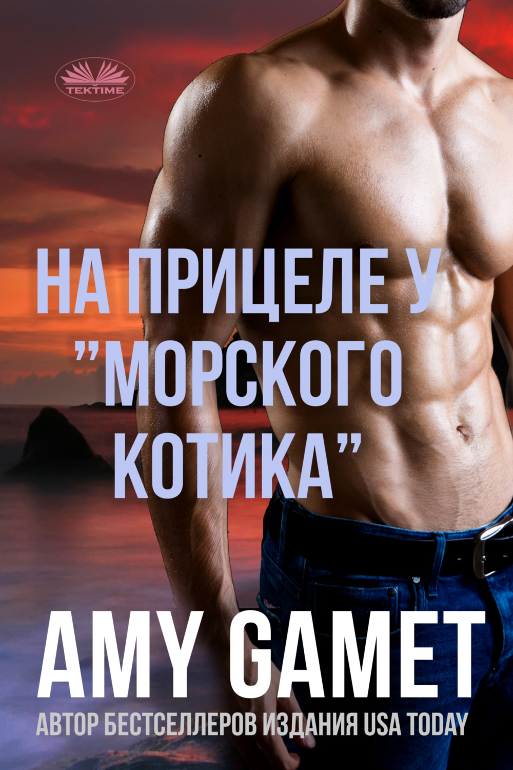 Обложка книги «На Прицеле У ”Морского Котика”»