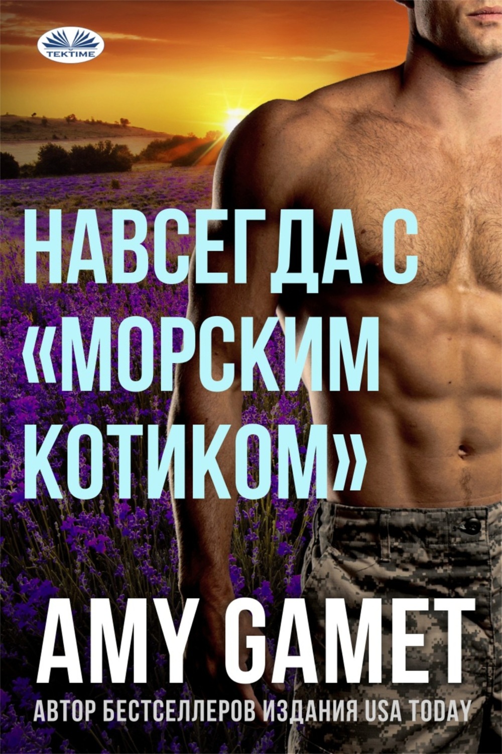 Обложка книги «Навсегда С «морским Котиком»»