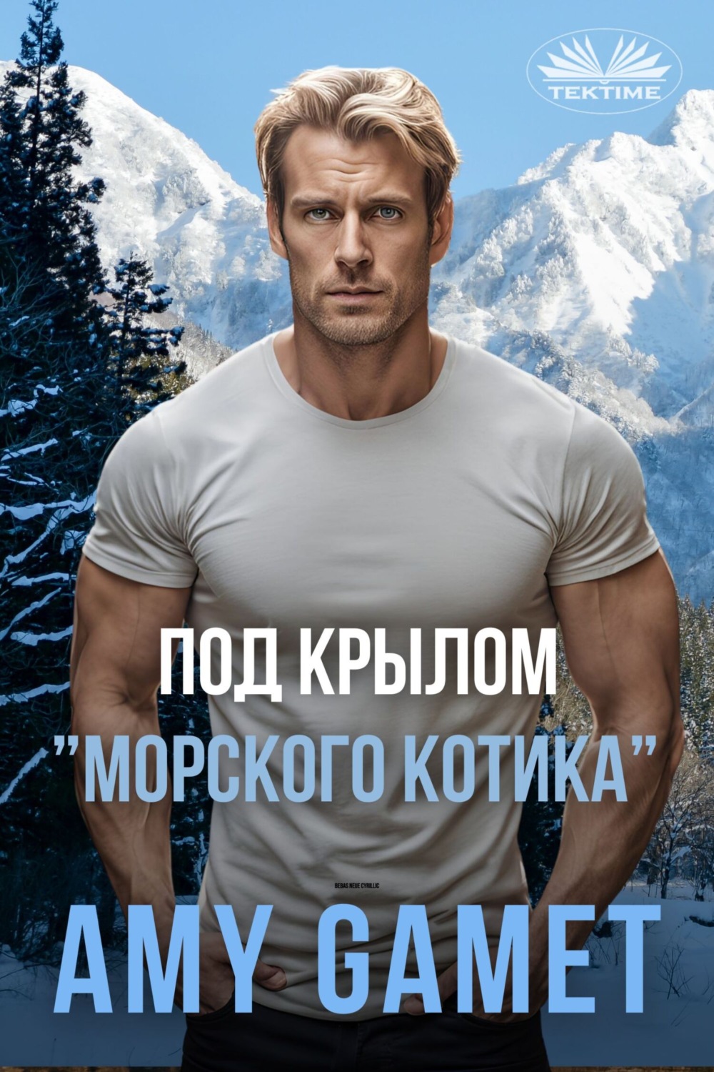 Обложка книги «Под Крылом ”Морского Котика”»