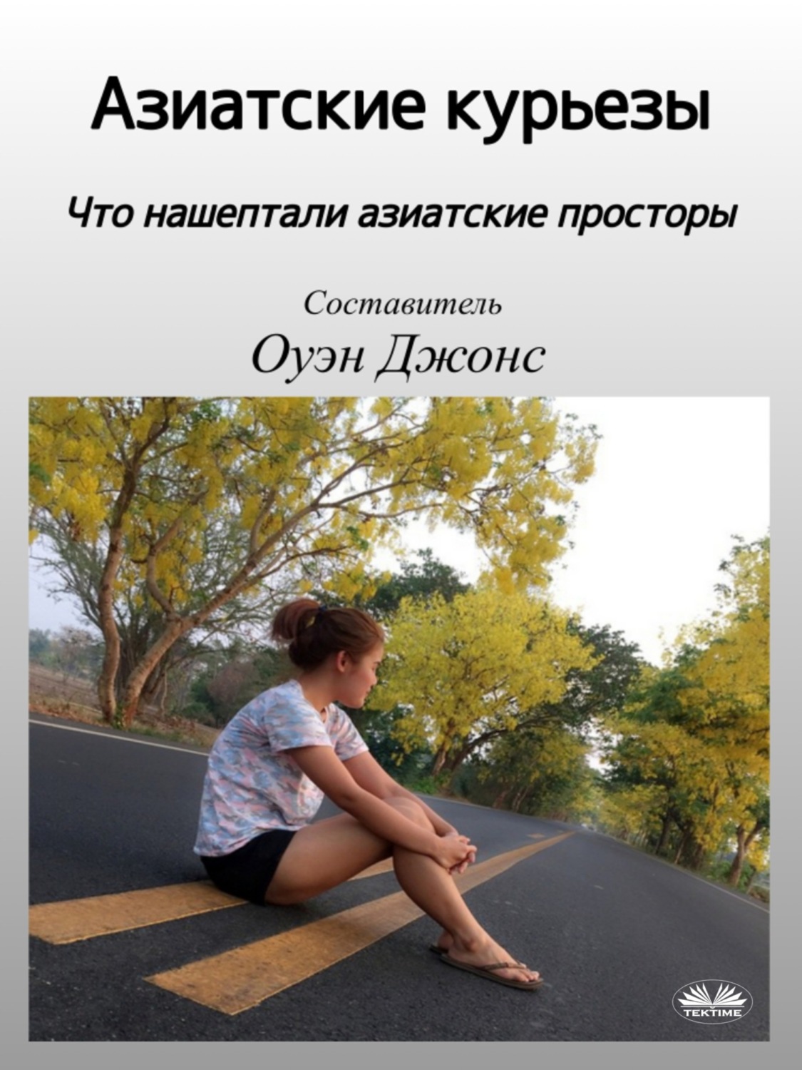 Обложка книги «Азиатские Курьезы»