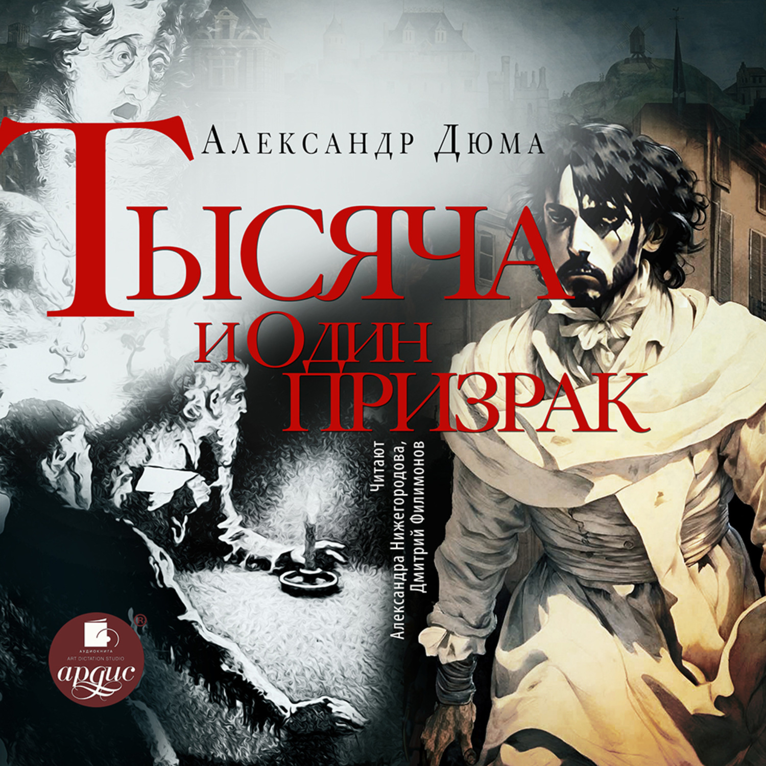 Обложка книги «Тысяча и один призрак»