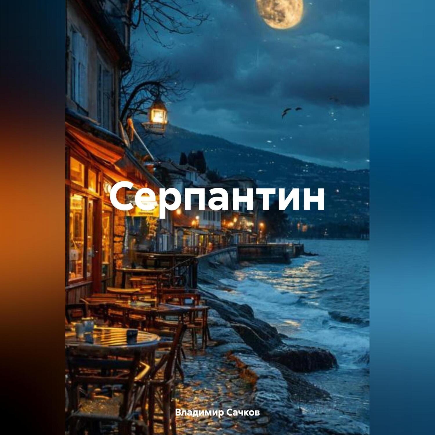 Обложка книги «Серпантин»