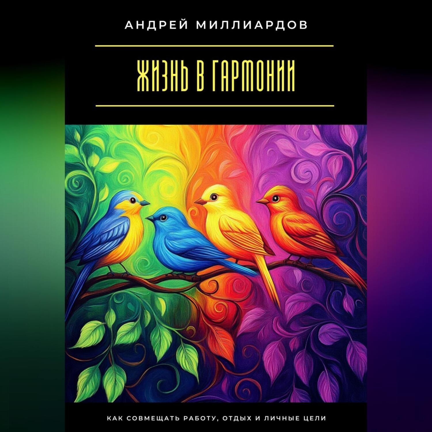 Обложка книги «Жизнь в гармонии. Как совмещать работу, отдых и личные цели»