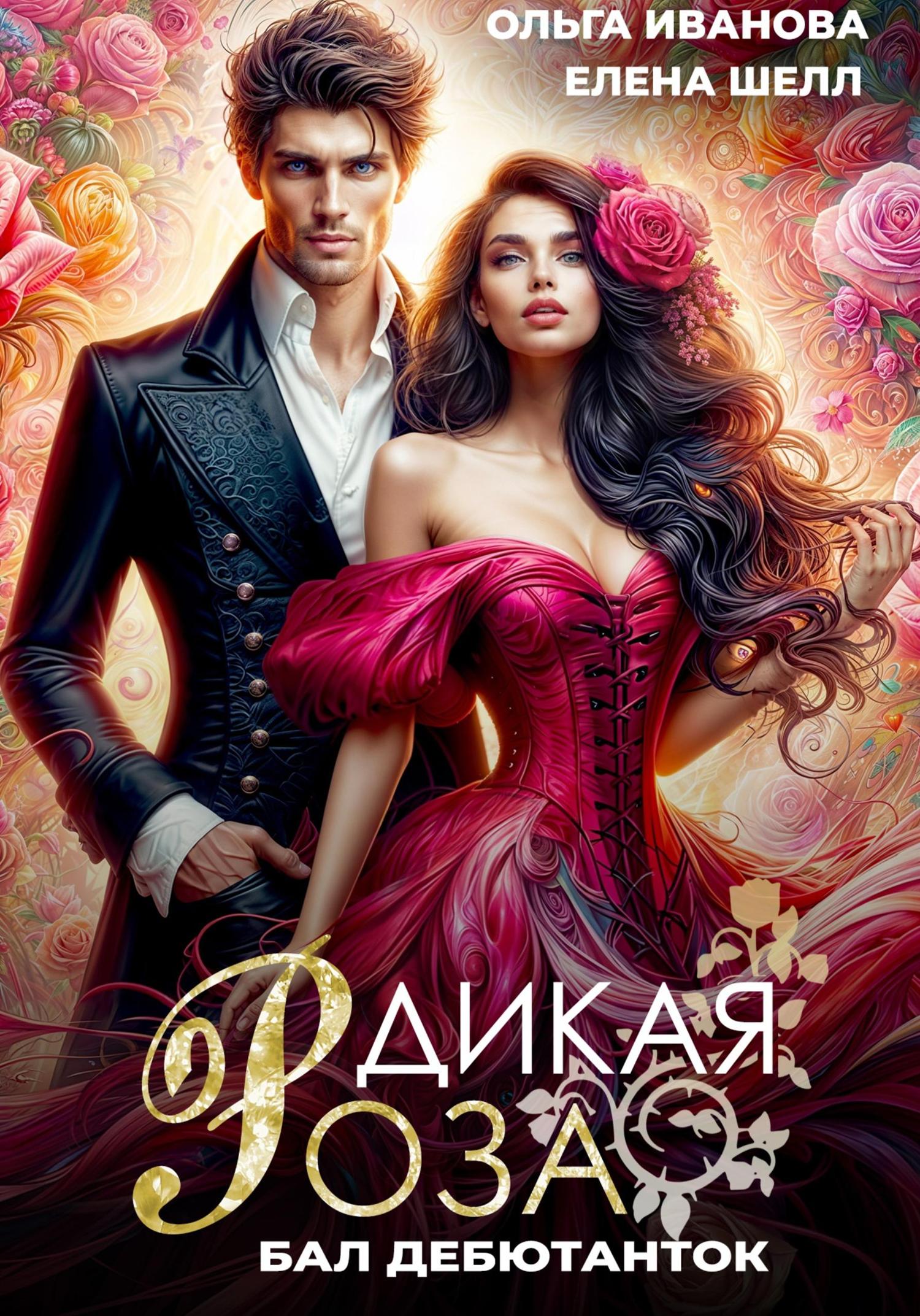 Обложка книги «Дикая Роза. Бал дебютанток»