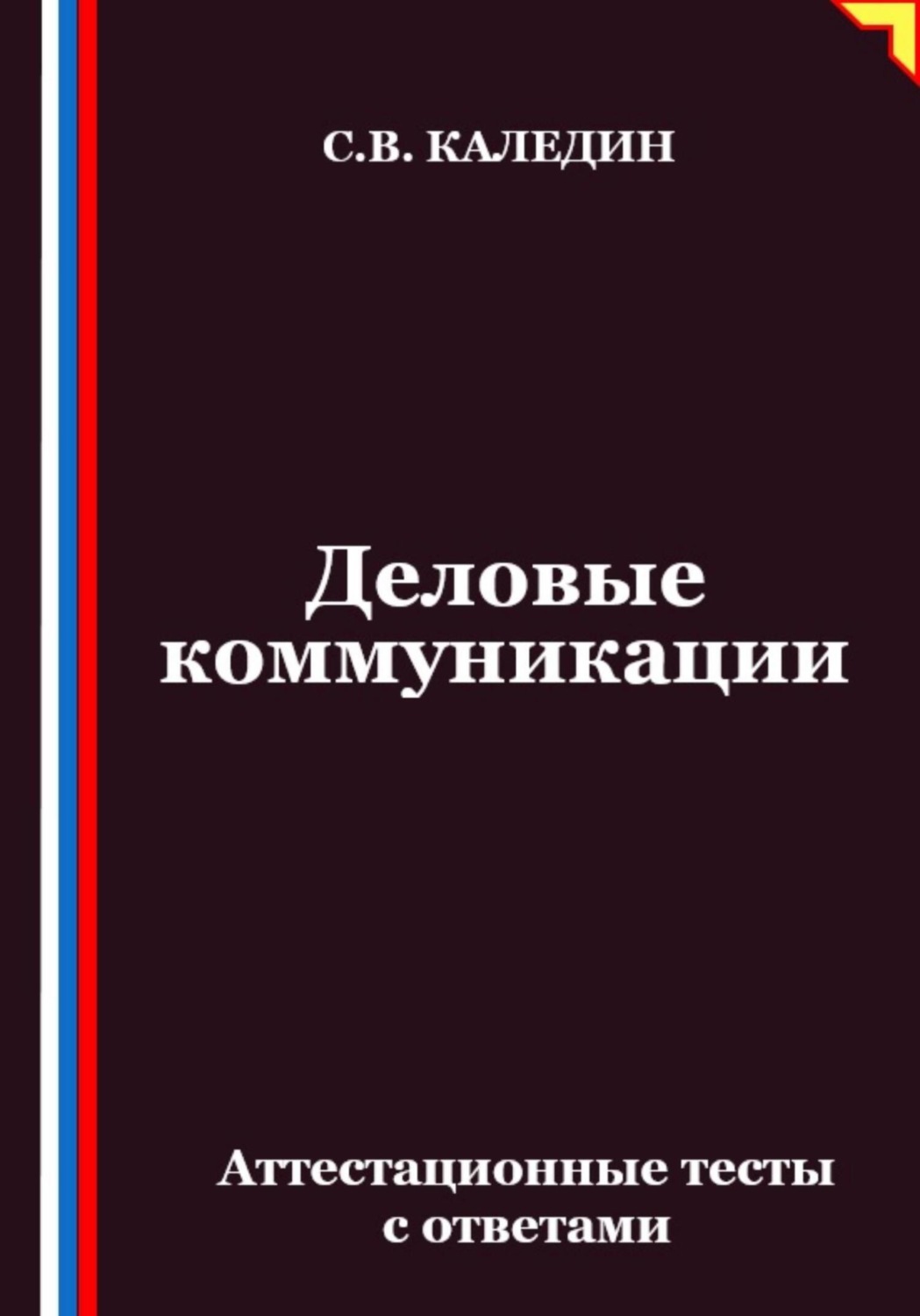 Обложка книги «Деловые коммуникации. Аттестационные тесты с ответами»