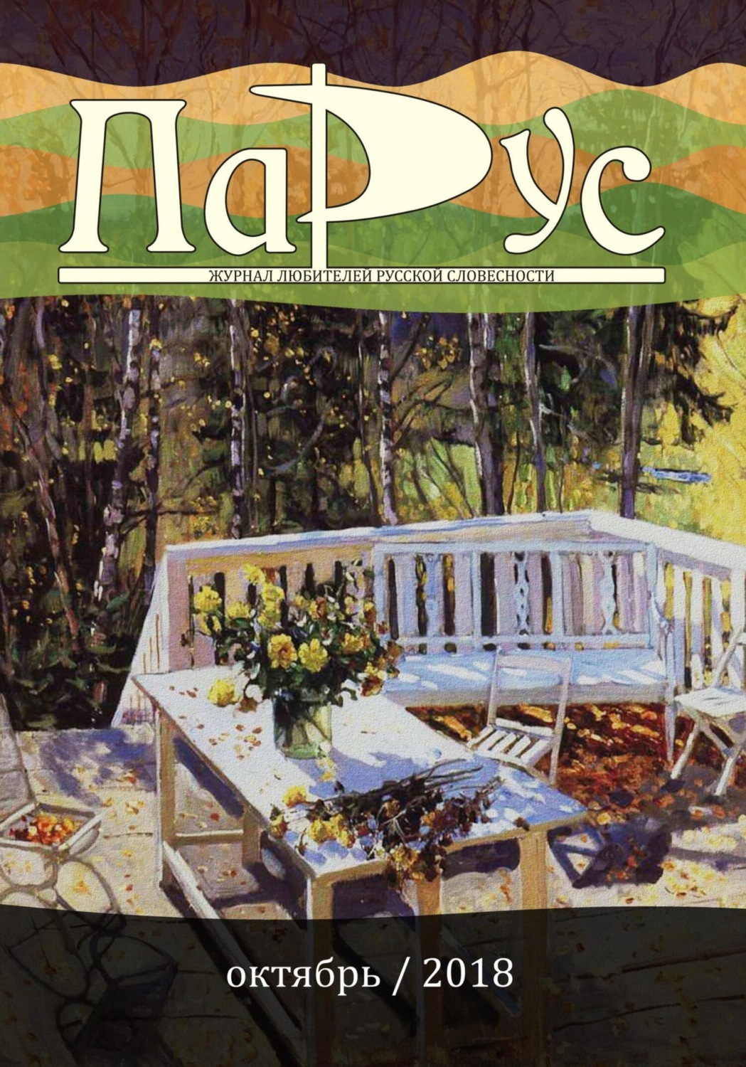 Обложка книги «Журнал «Парус» №68, 2018 г.»