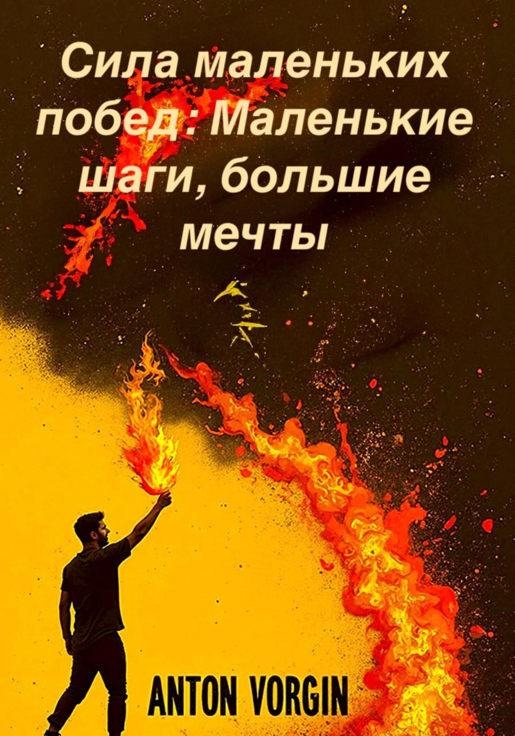 Обложка книги «Сила маленьких побед: Маленькие шаги, большие мечты»