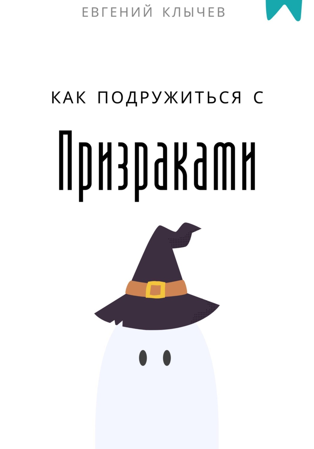Обложка книги «Как подружиться с призраками»