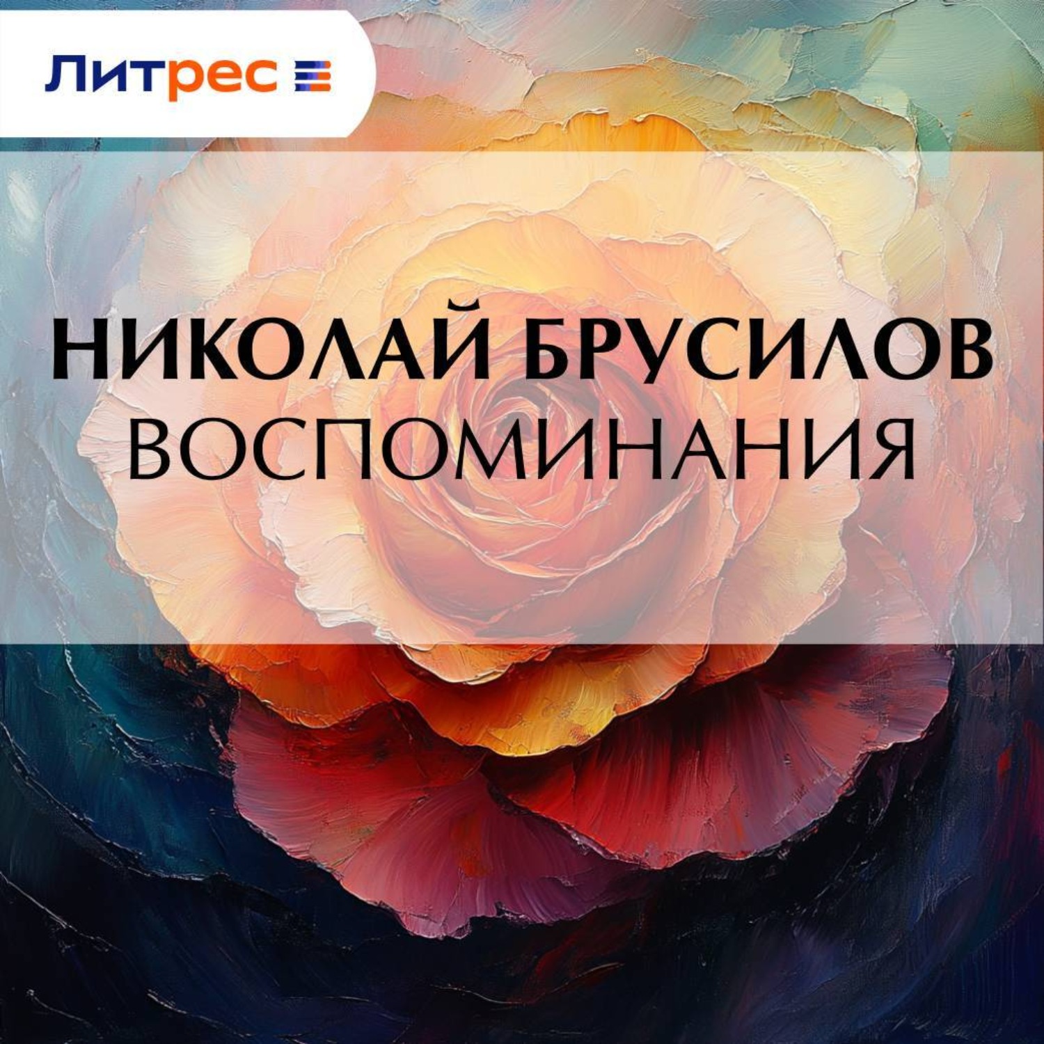 Обложка книги «Воспоминания»
