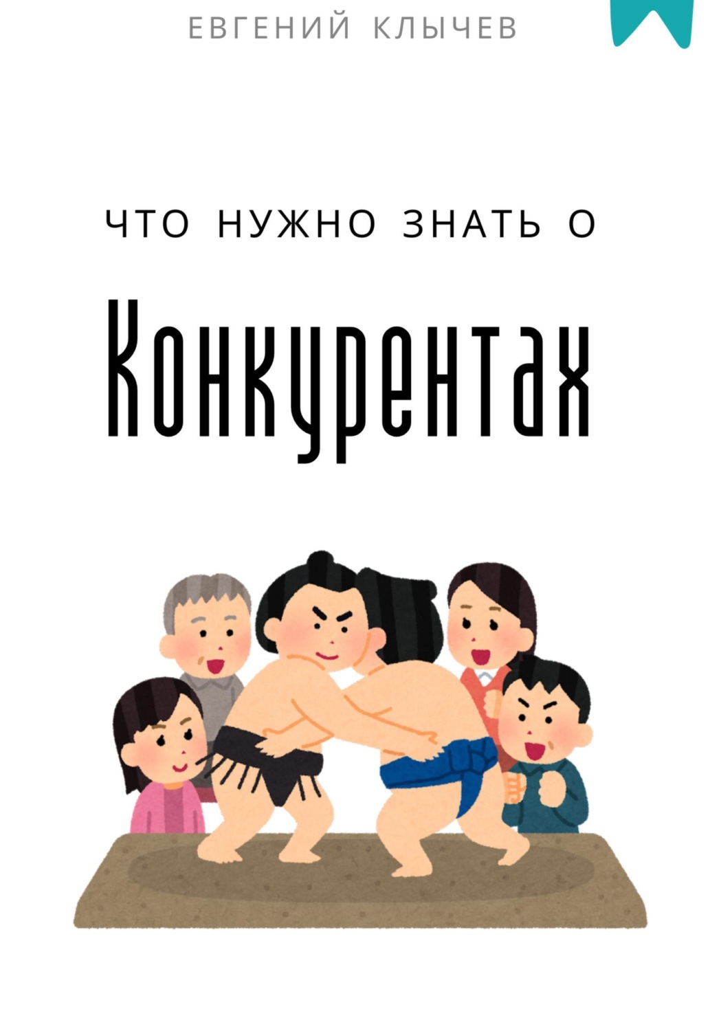 Обложка книги «Что нужно знать о конкурентах»
