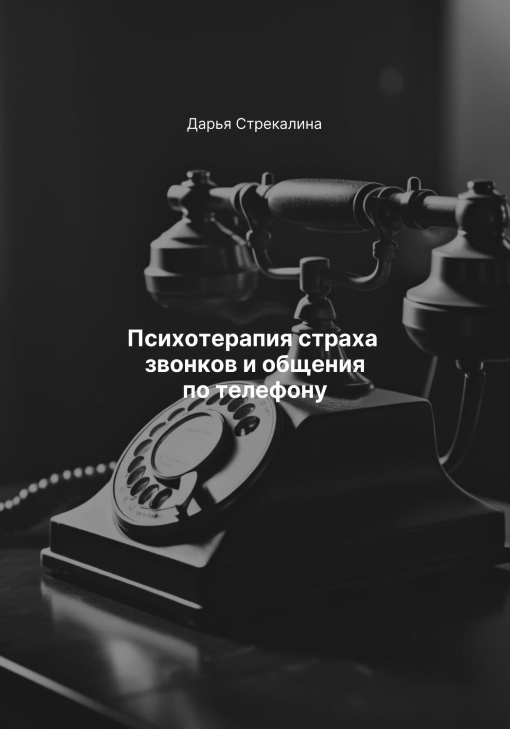 Обложка книги «Психотерапия страха звонков и общения по телефону»