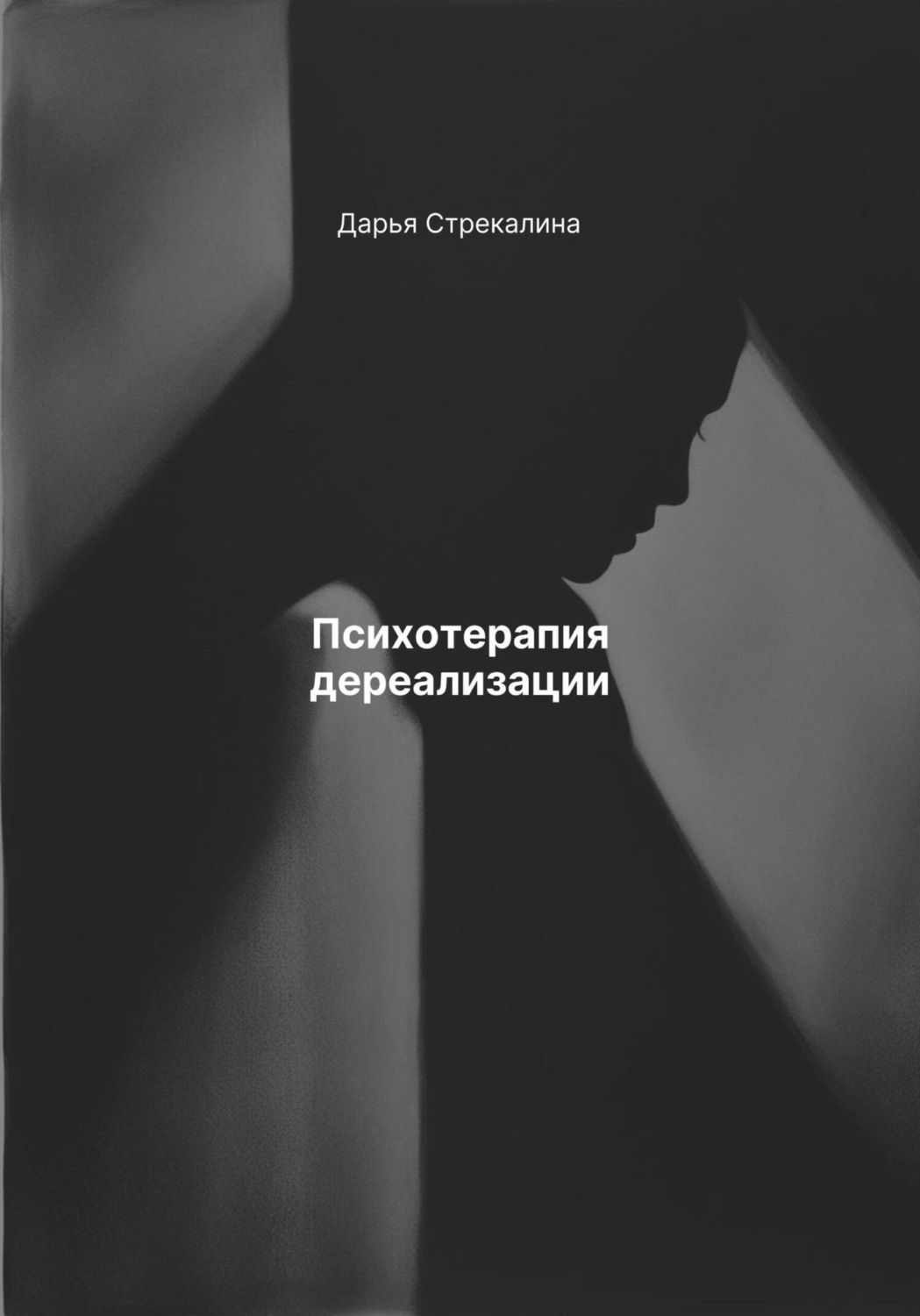 Обложка книги «Психотерапия дереализации»