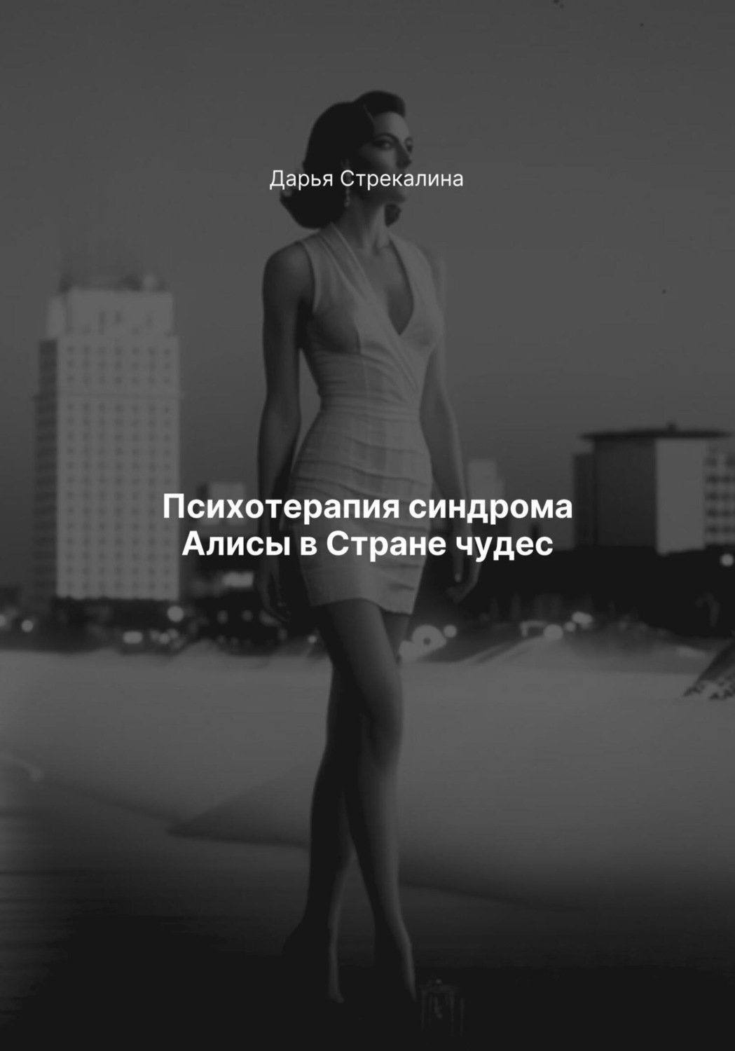 Обложка книги «Психотерапия синдрома Алисы в Стране чудес»