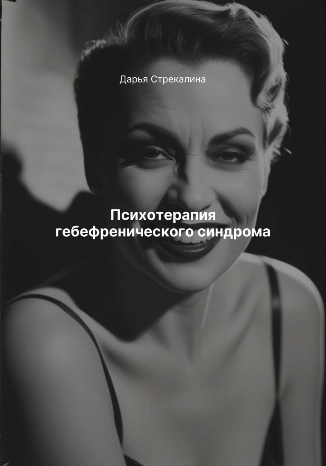 Обложка книги «Психотерапия гебефренического синдрома»
