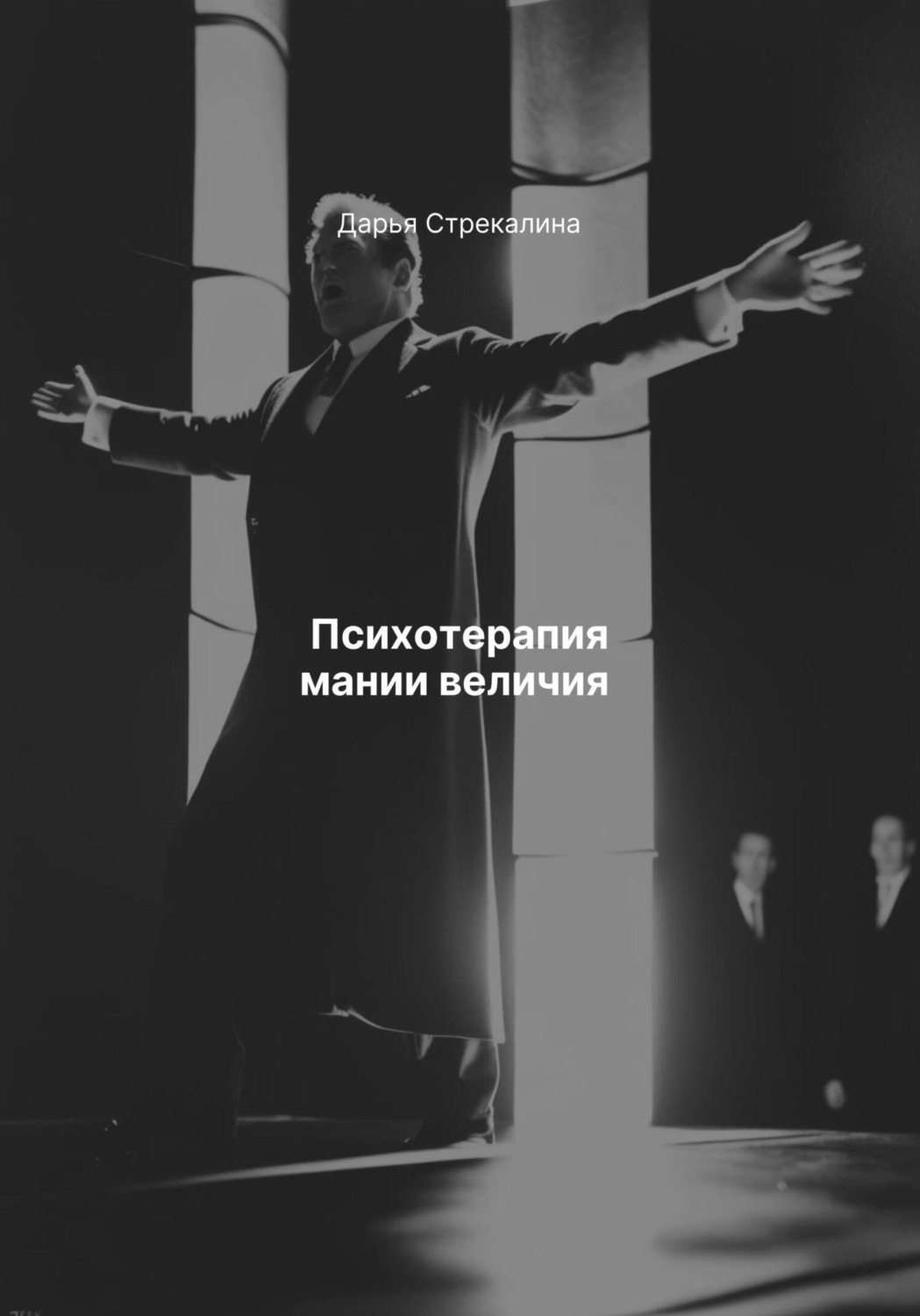 Обложка книги «Психотерапия мании величия»