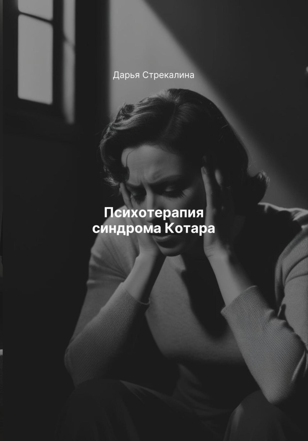 Обложка книги «Психотерапия синдрома Котара»