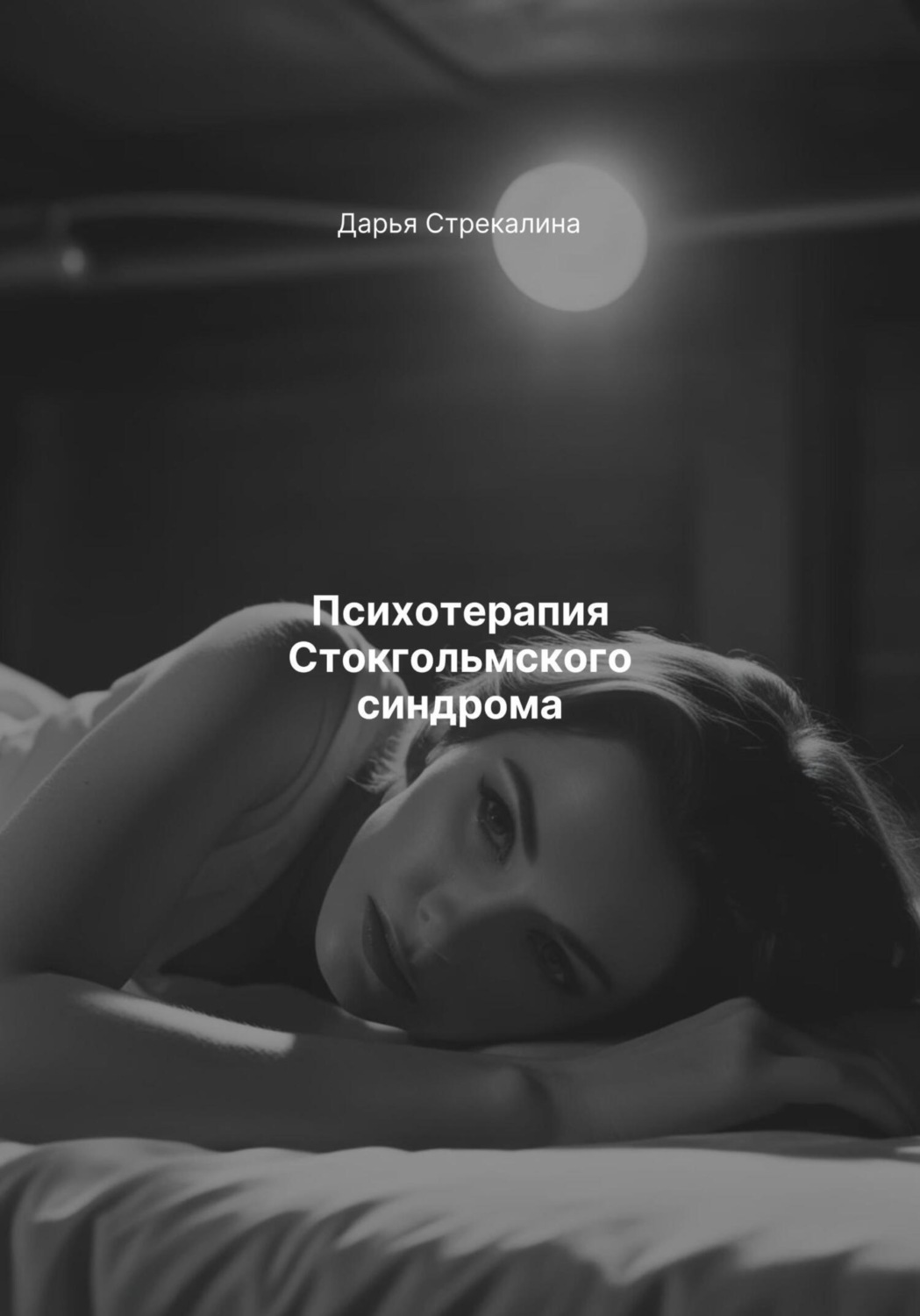 Обложка книги «Психотерапия Стокгольмского синдрома»