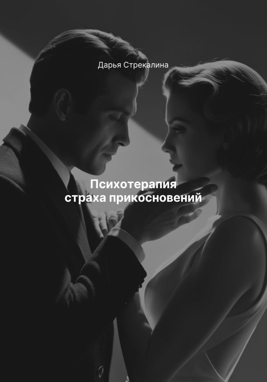 Обложка книги «Психотерапия страха прикосновений»