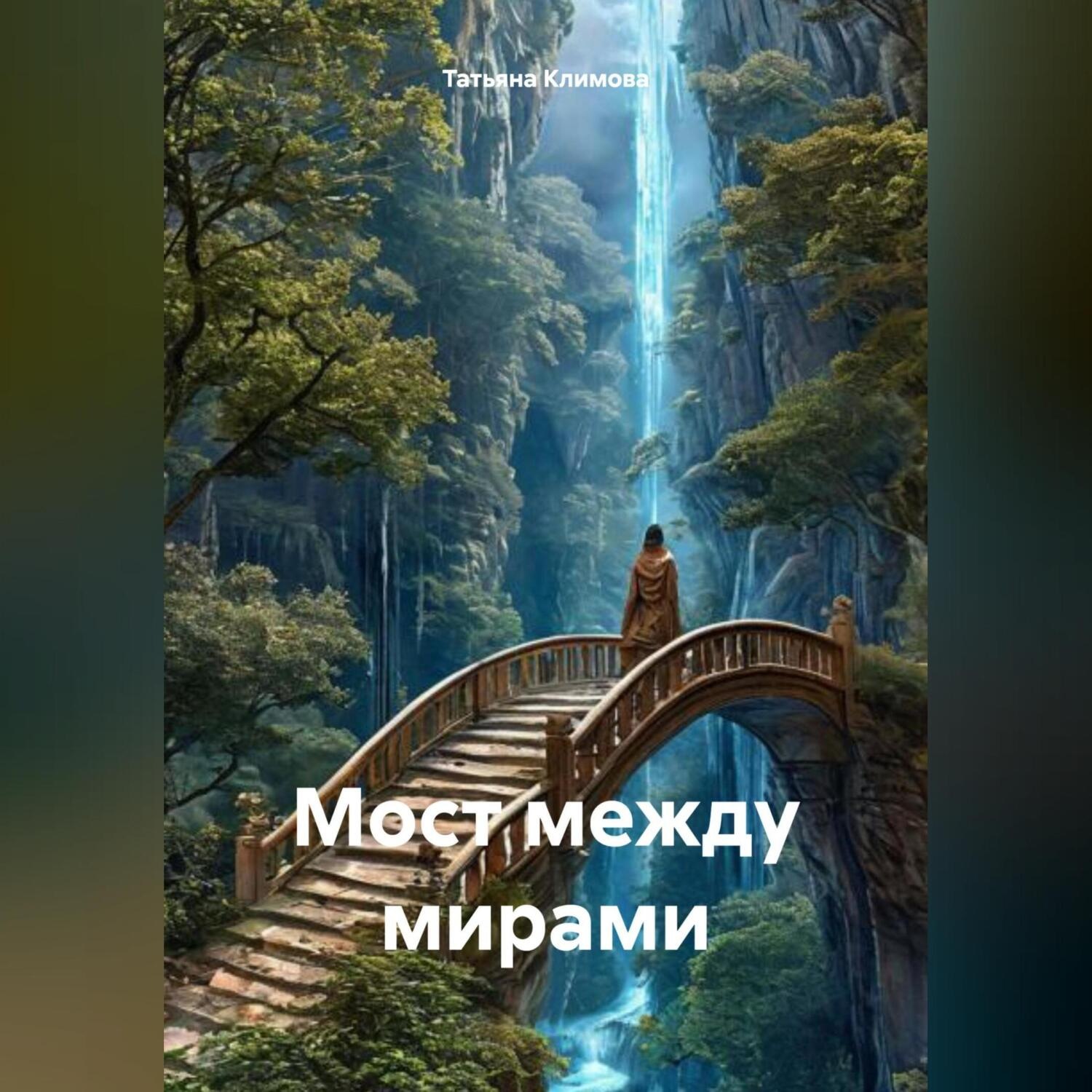 Обложка книги «Мост между мирами»