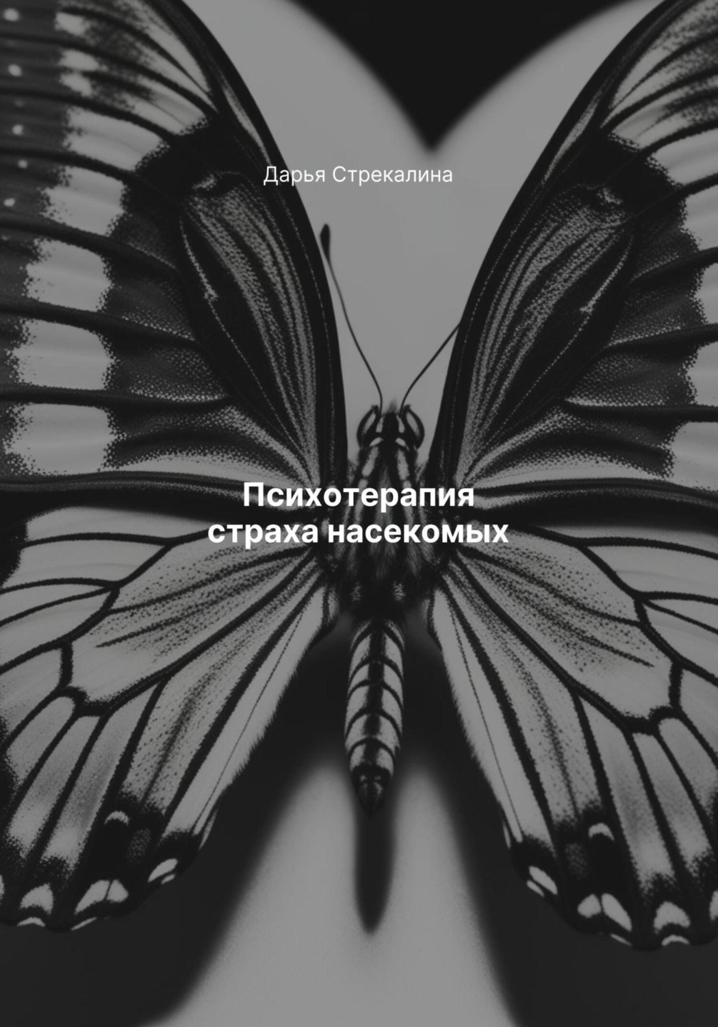 Обложка книги «Психотерапия страха насекомых»