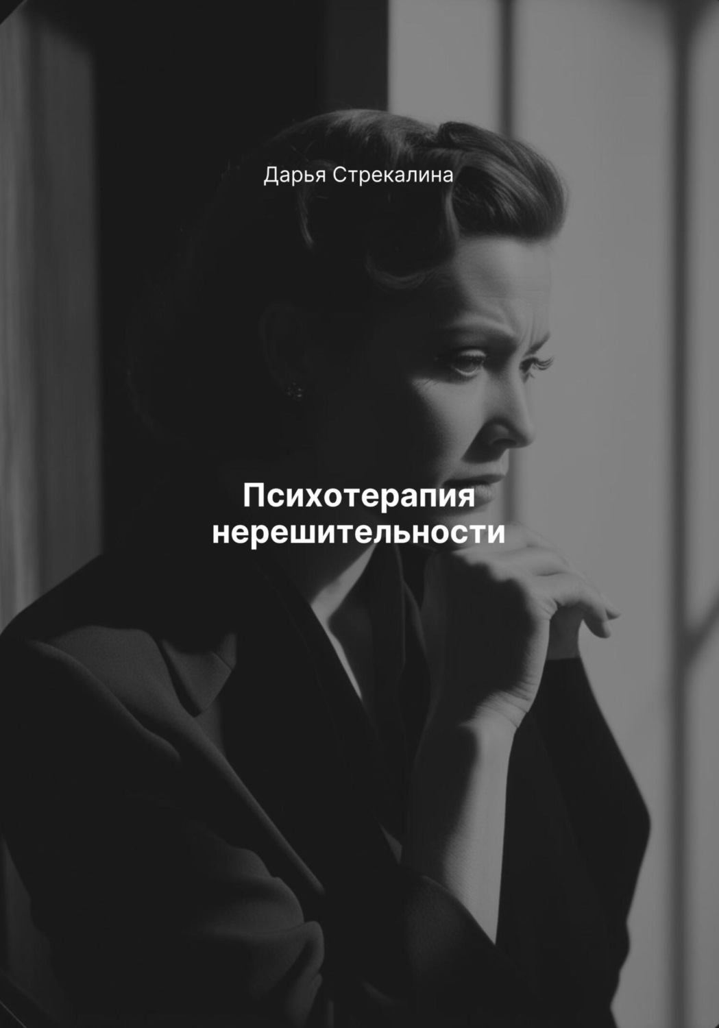 Обложка книги «Психотерапия нерешительности»