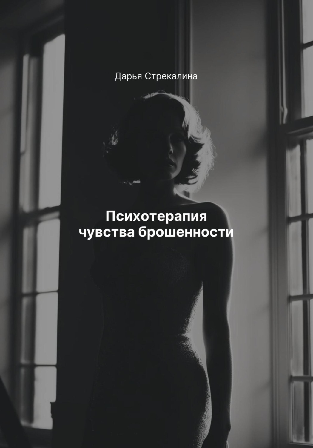 Обложка книги «Психотерапия чувства брошенности»