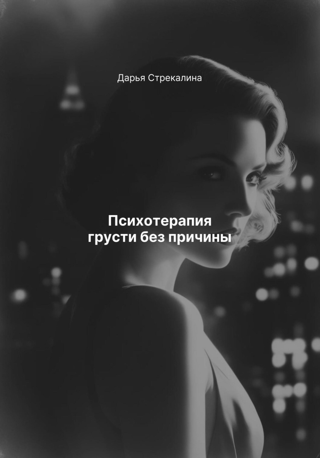 Обложка книги «Психотерапия грусти без причины»