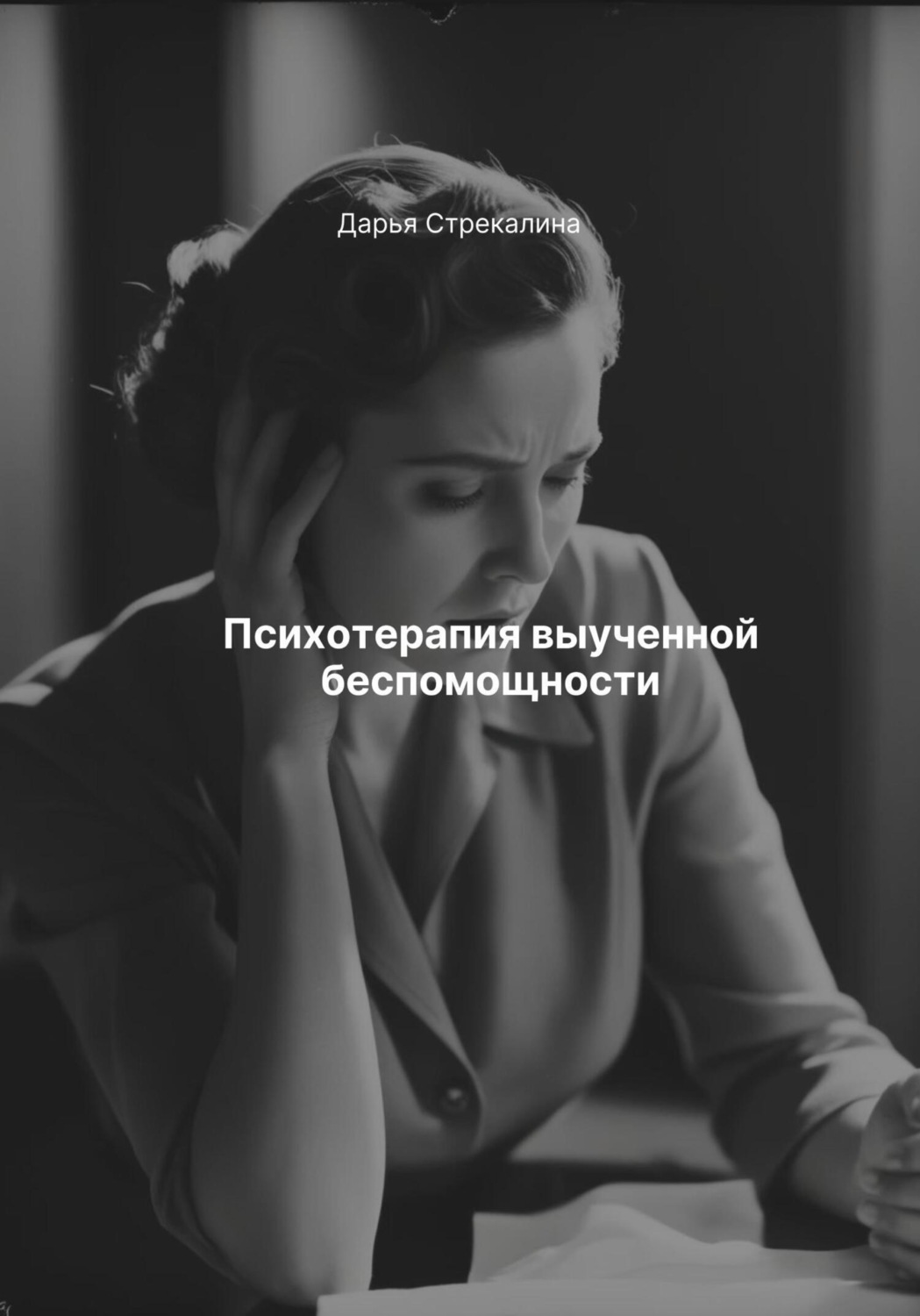 Обложка книги «Психотерапия выученной беспомощности»