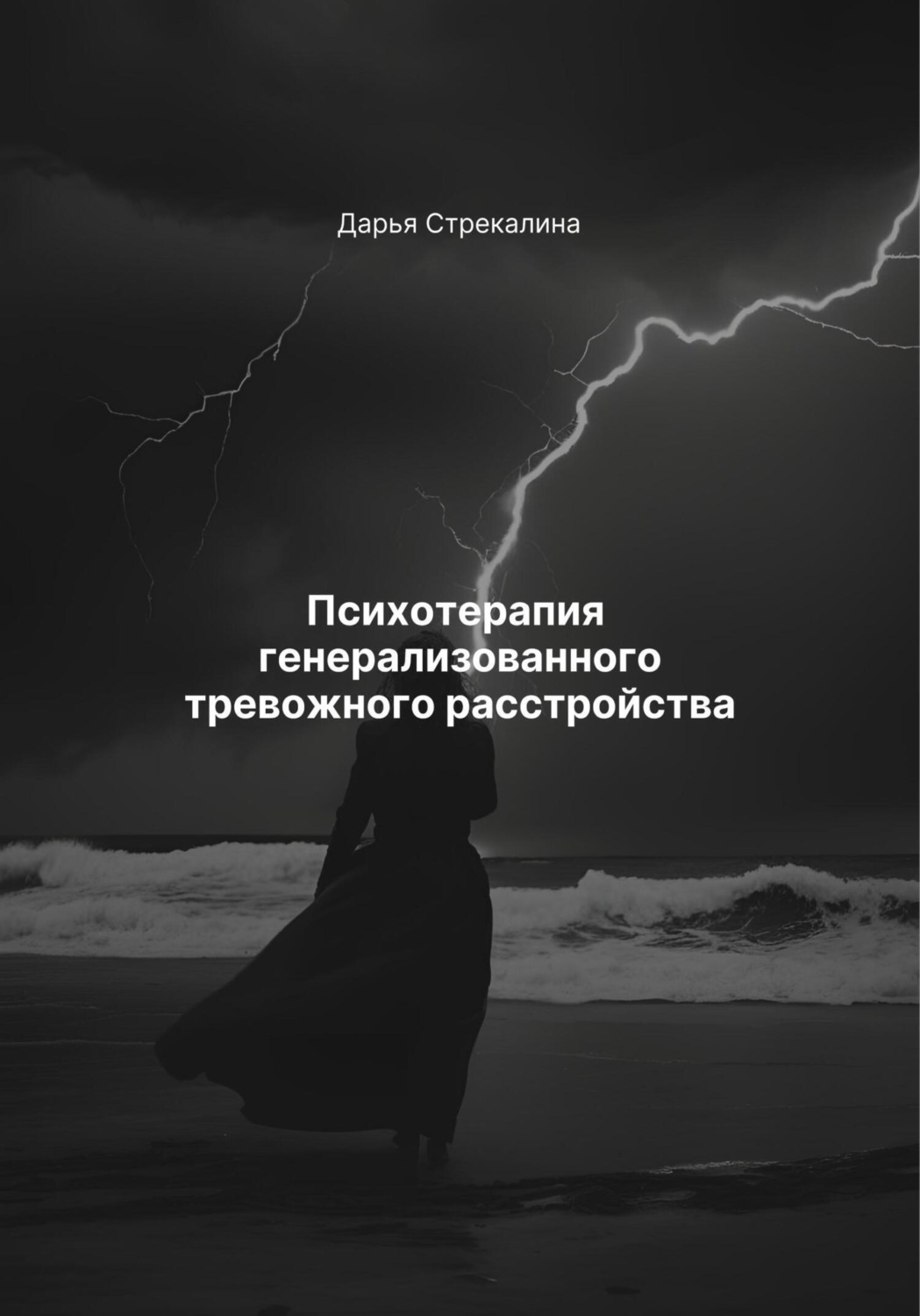 Обложка книги «Психотерапия генерализованного тревожного расстройства»
