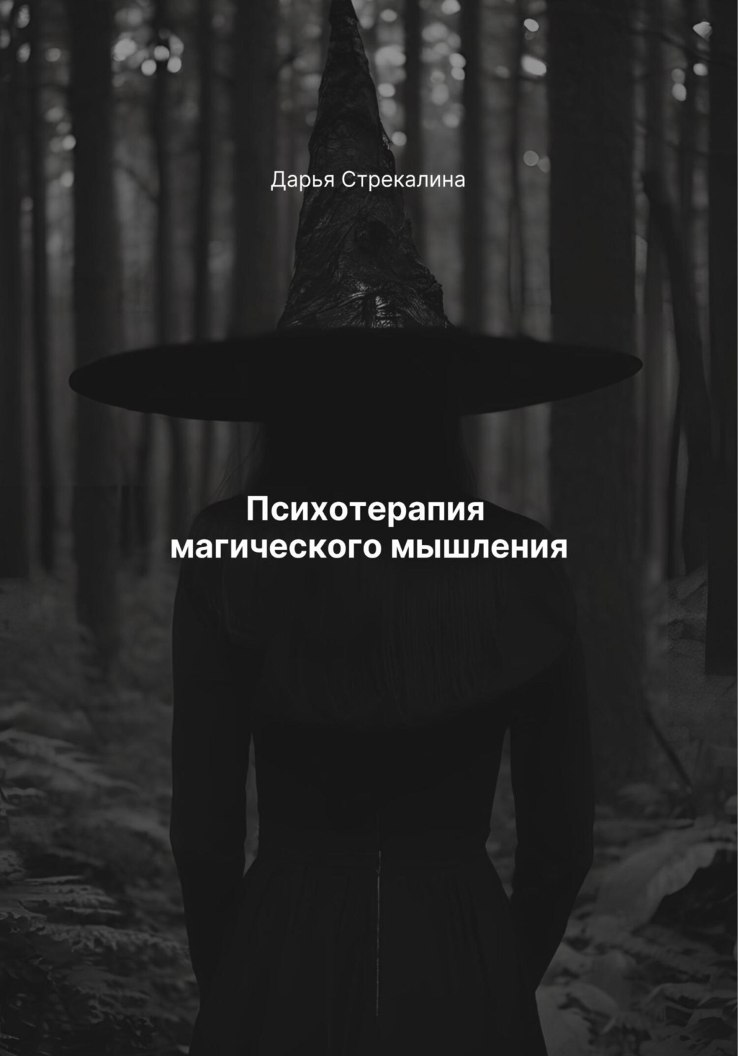 Обложка книги «Психотерапия магического мышления»