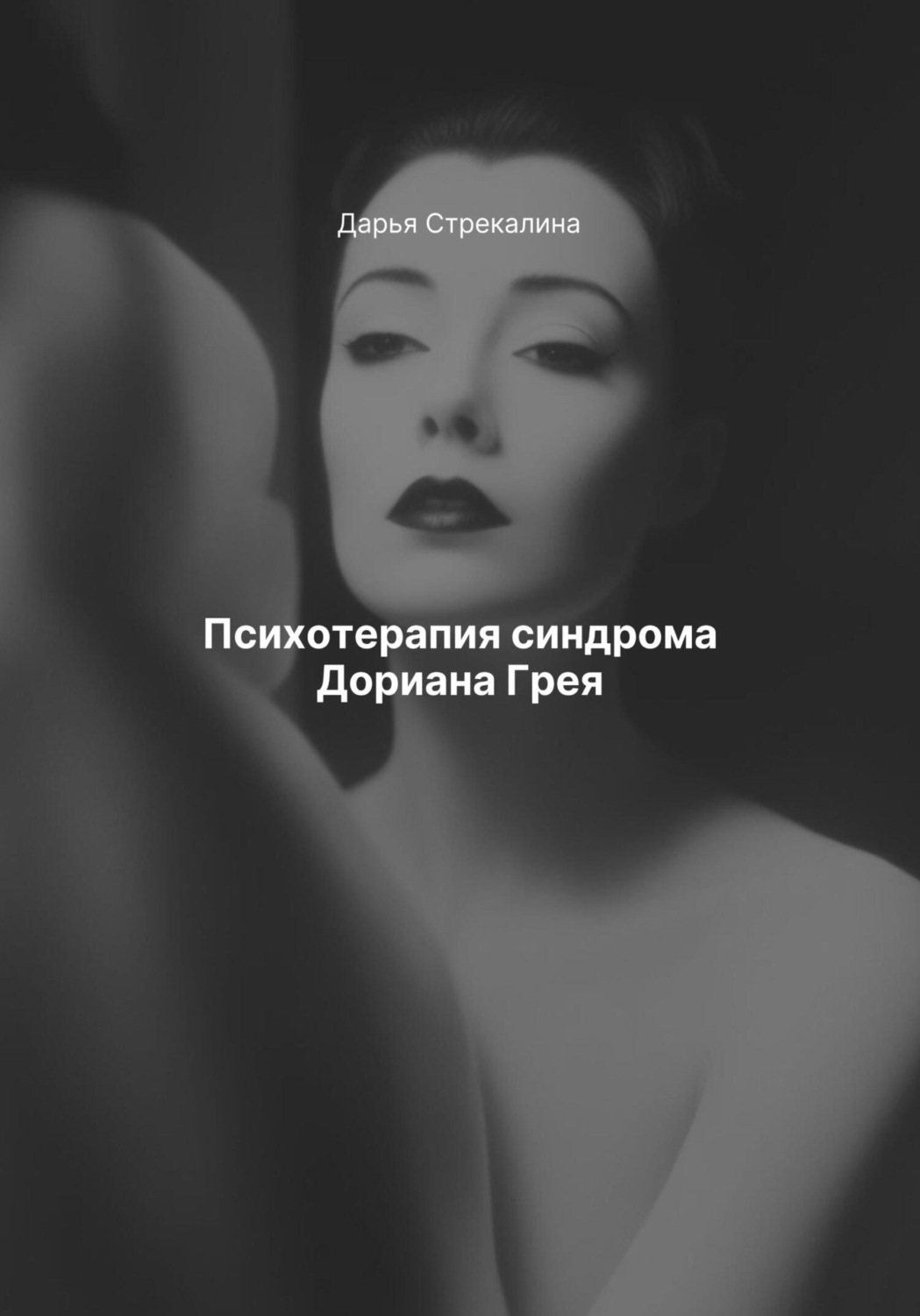 Обложка книги «Психотерапия синдрома Дориана Грея»