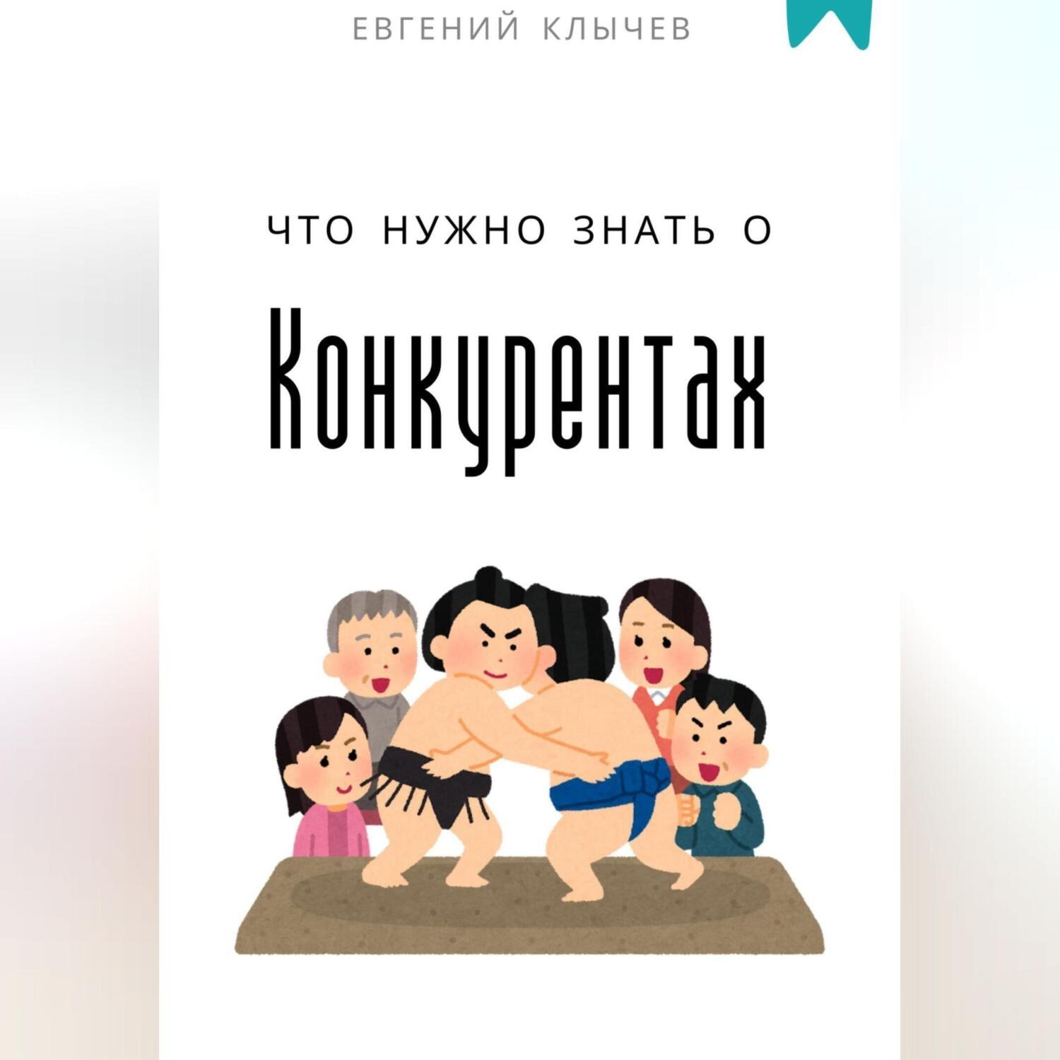 Обложка книги «Что нужно знать о конкурентах»