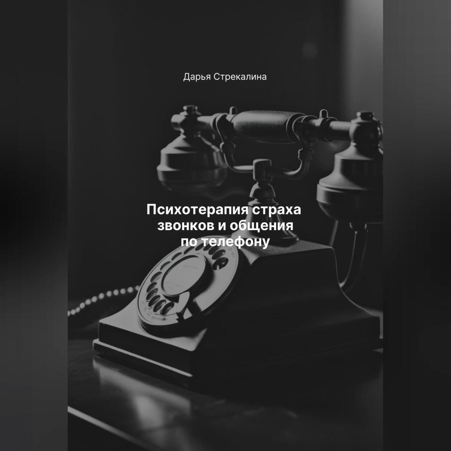 Обложка книги «Психотерапия страха звонков и общения по телефону»
