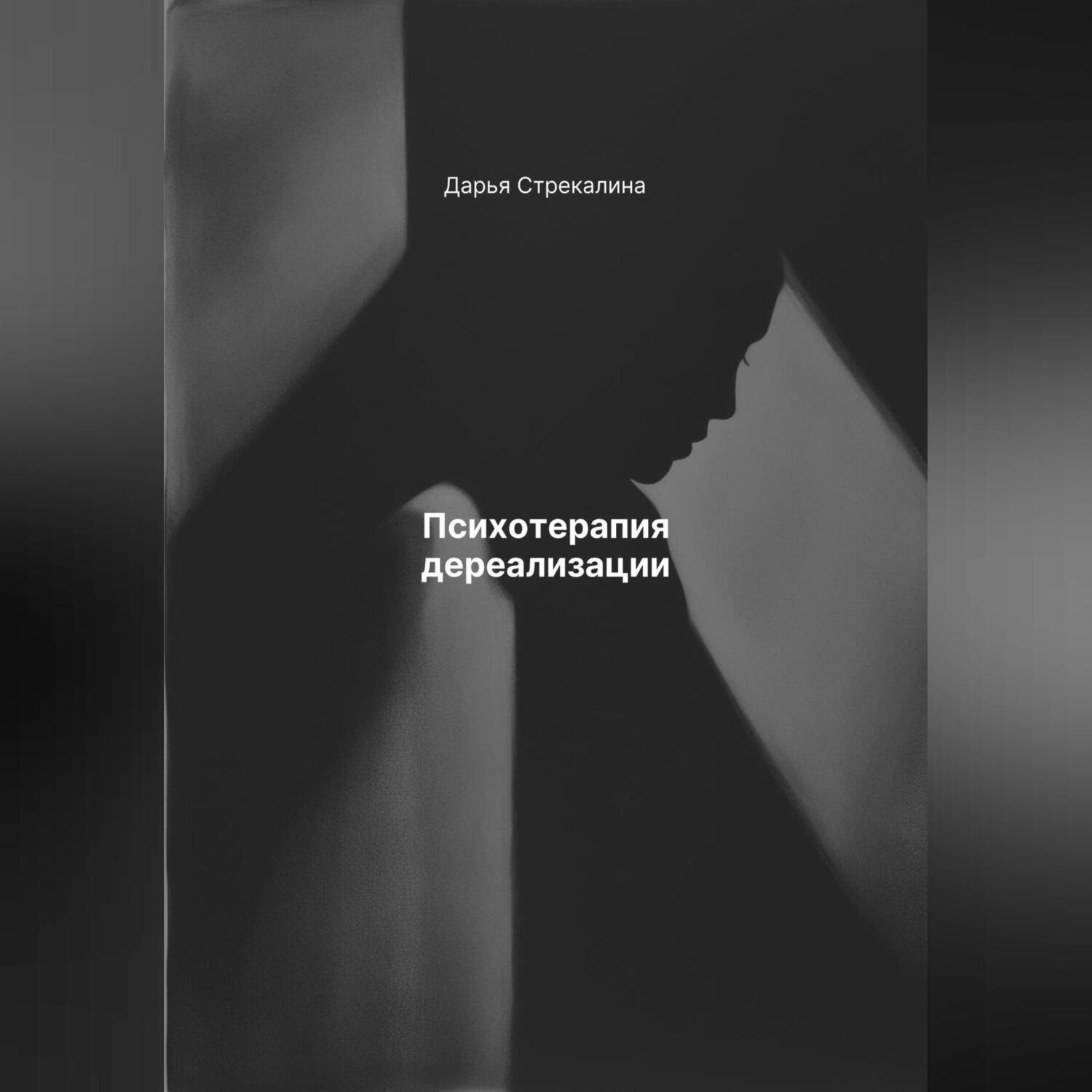 Обложка книги «Психотерапия дереализации»
