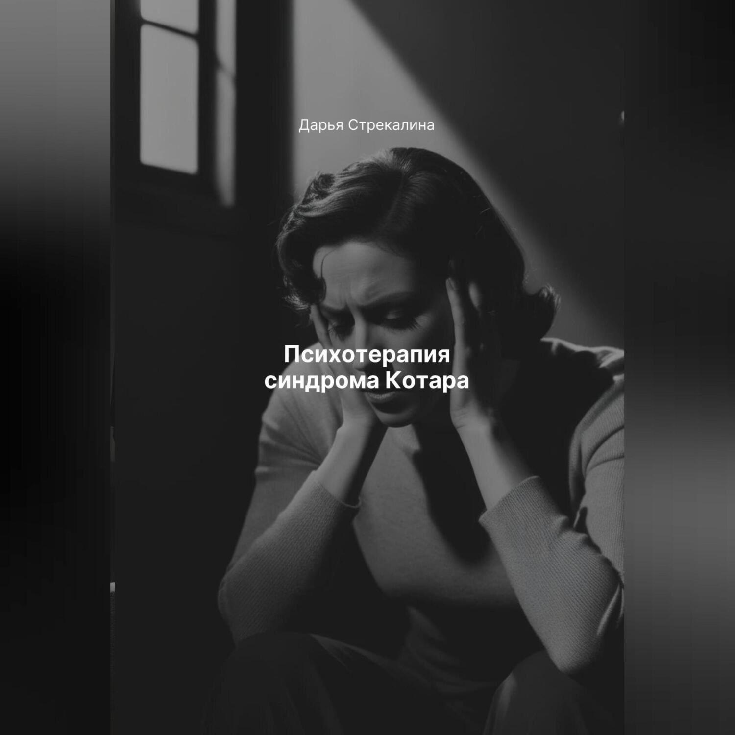 Обложка книги «Психотерапия синдрома Котара»