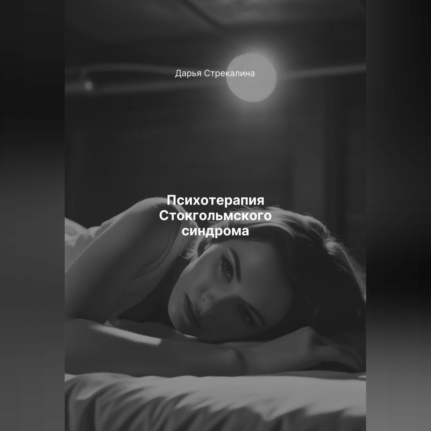 Обложка книги «Психотерапия Стокгольмского синдрома»