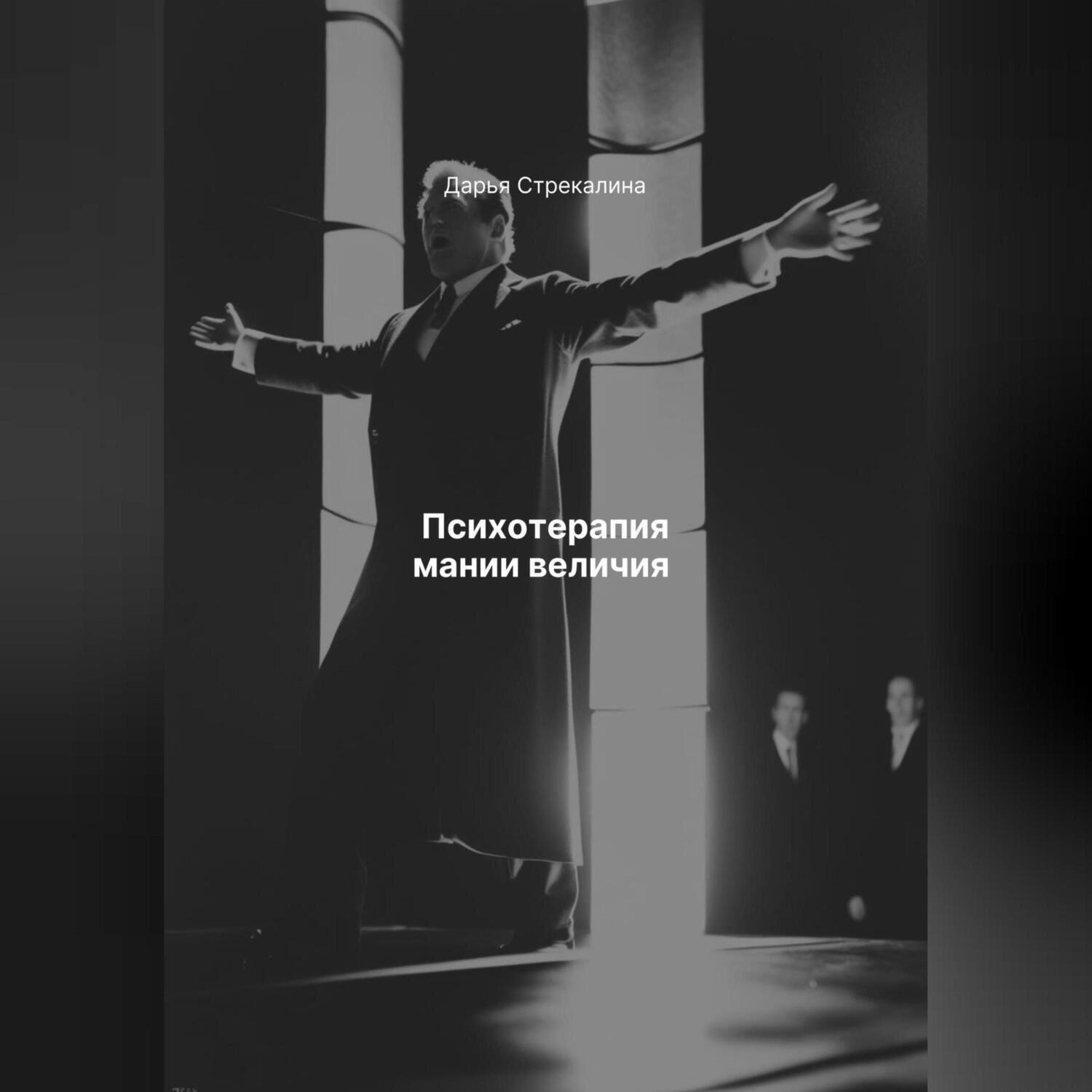 Обложка книги «Психотерапия мании величия»