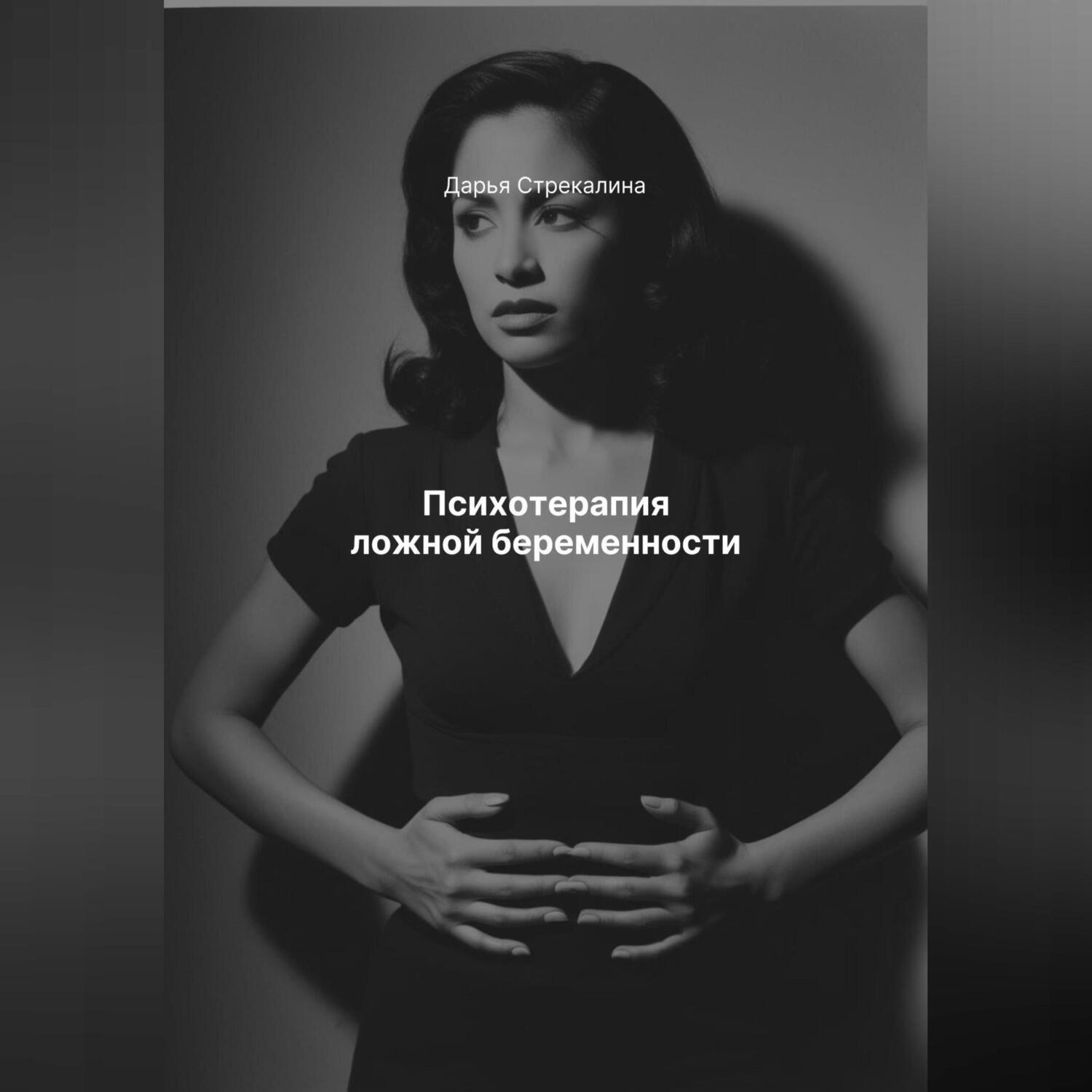 Обложка книги «Психотерапия ложной беременности»