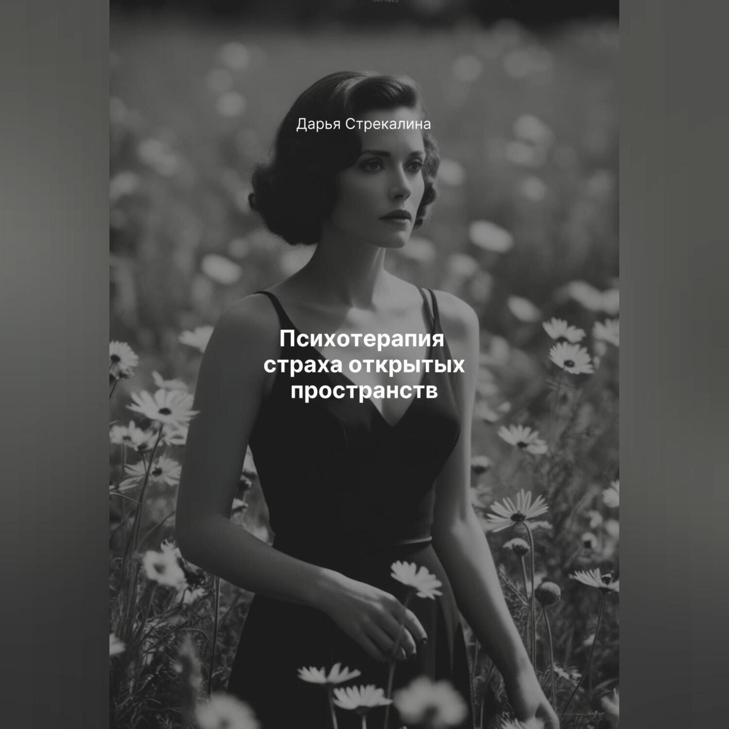 Обложка книги «Психотерапия страха открытых пространств»