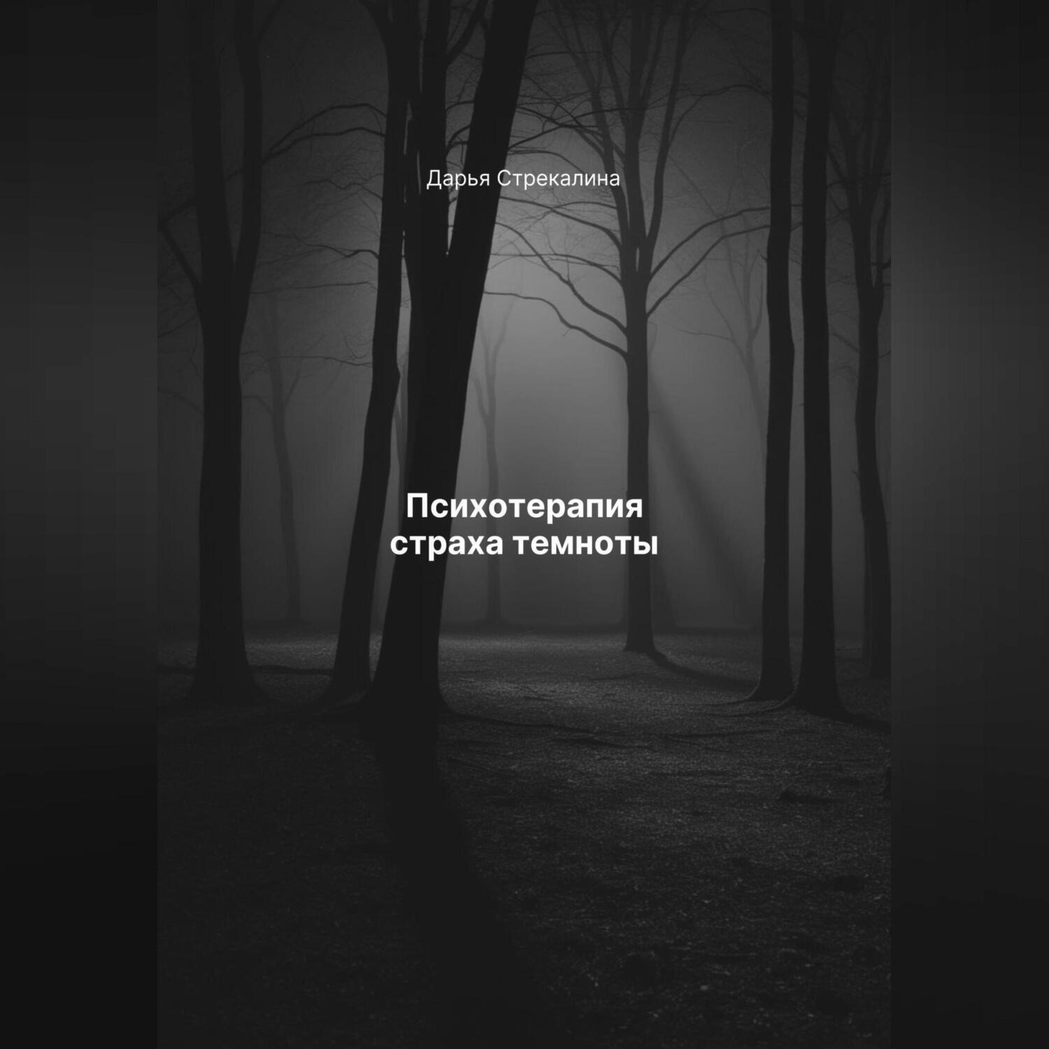 Обложка книги «Психотерапия страха темноты»