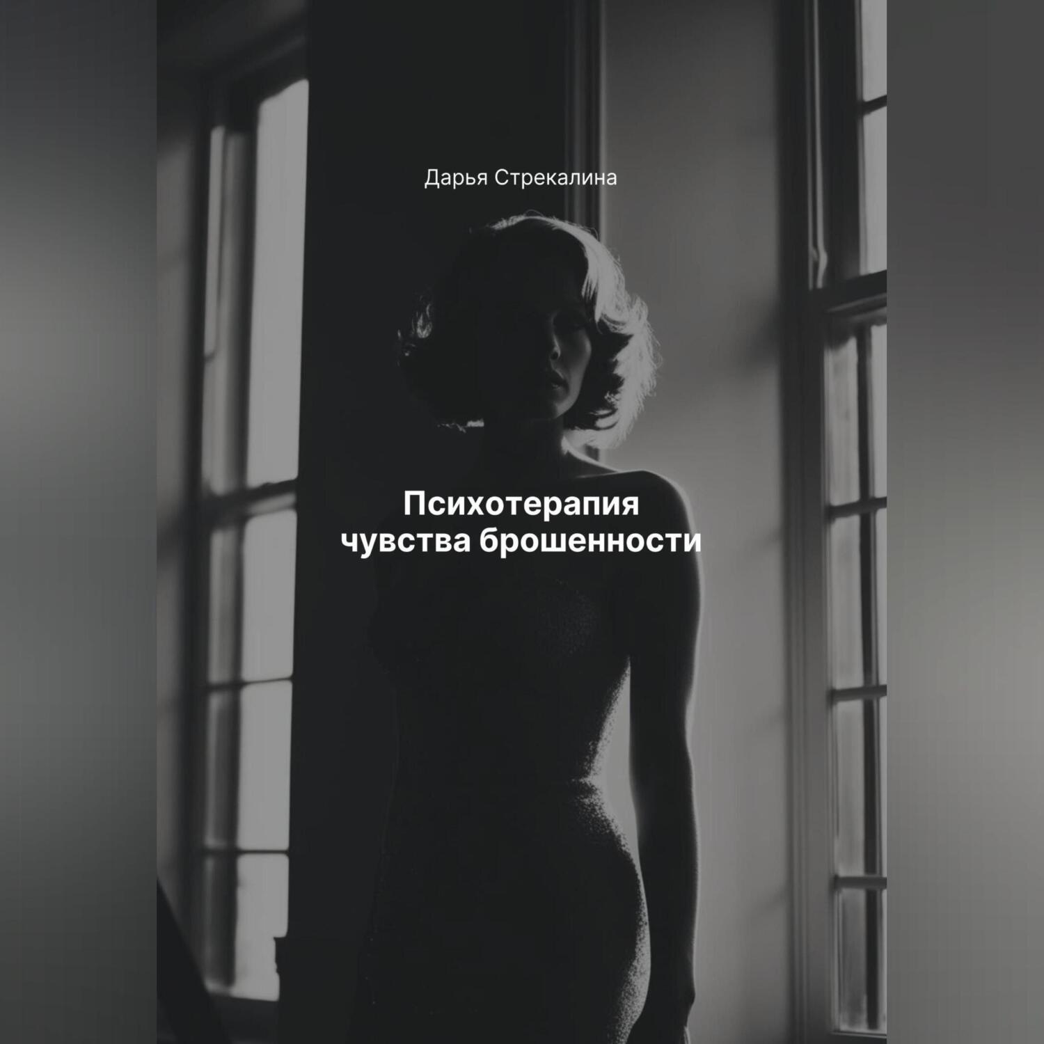 Обложка книги «Психотерапия чувства брошенности»