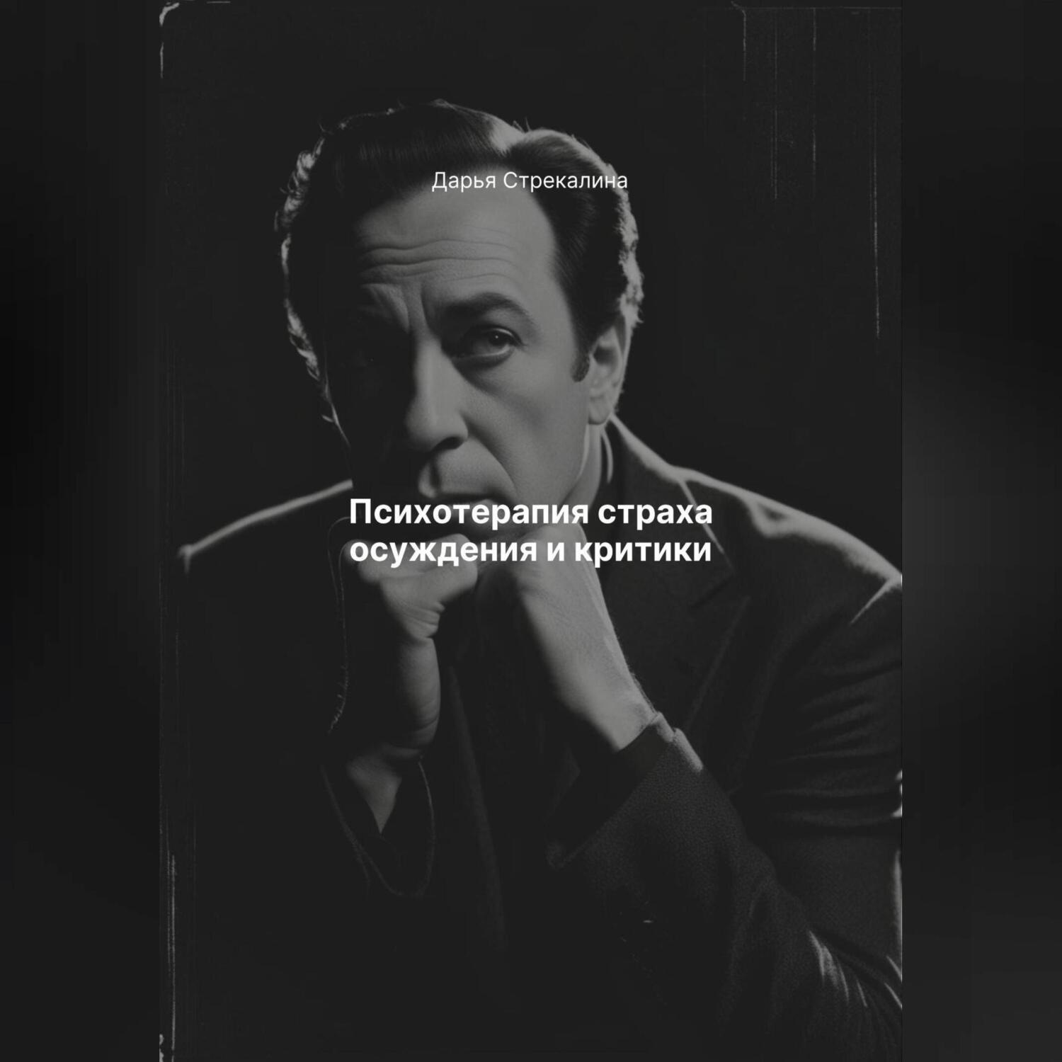 Обложка книги «Психотерапия страха осуждения и критики»