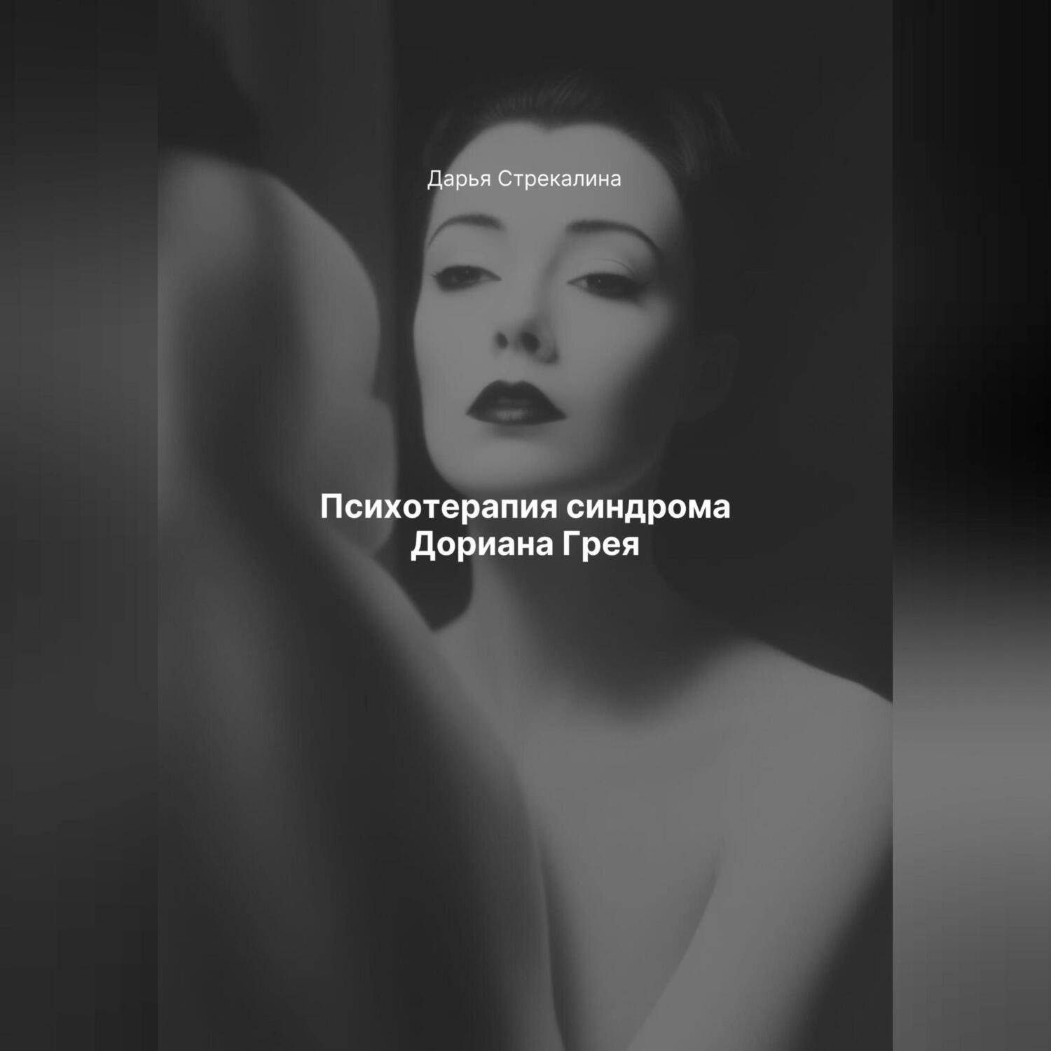 Обложка книги «Психотерапия синдрома Дориана Грея»