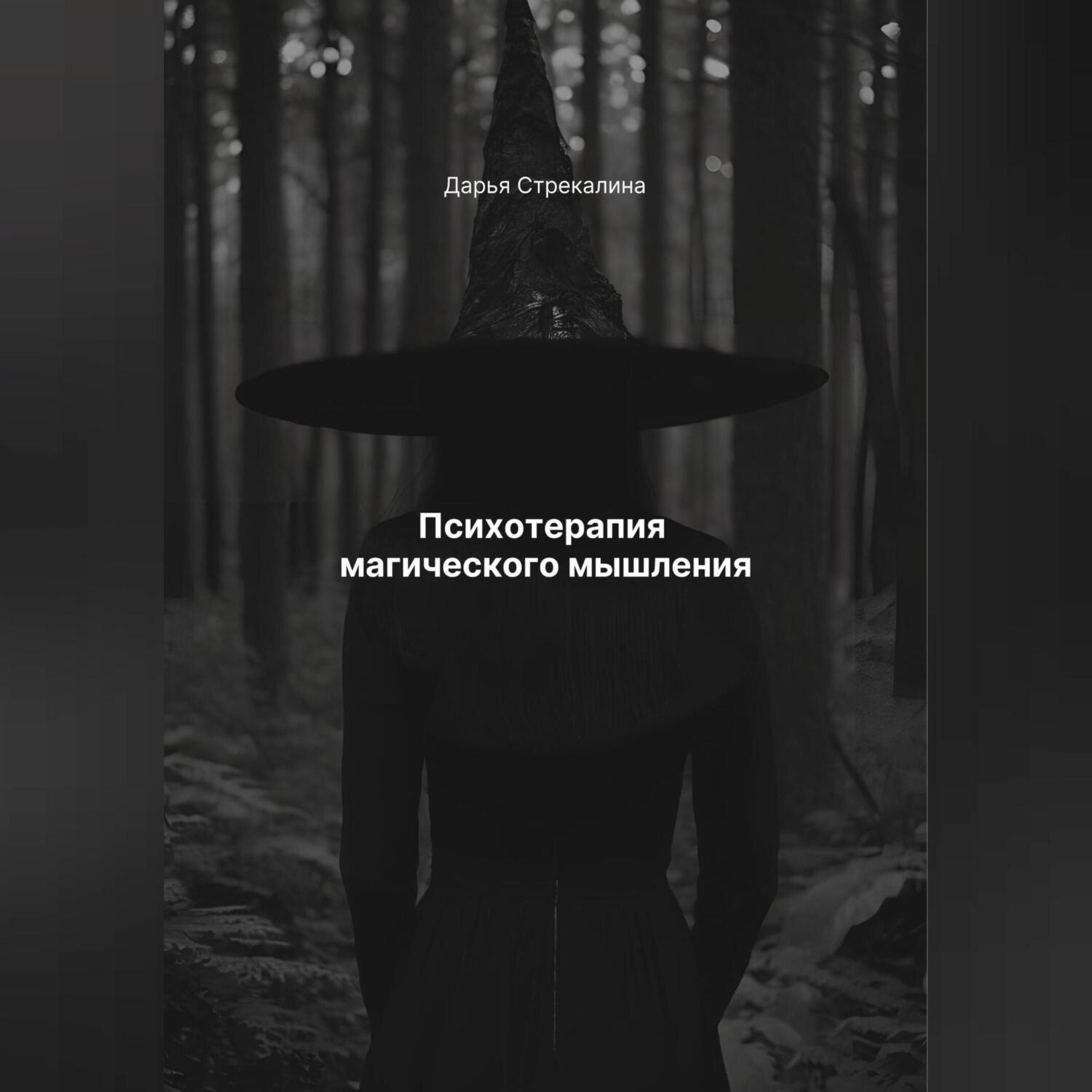 Обложка книги «Психотерапия магического мышления»