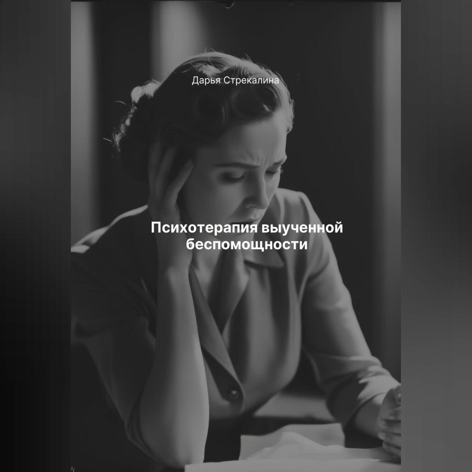 Обложка книги «Психотерапия выученной беспомощности»