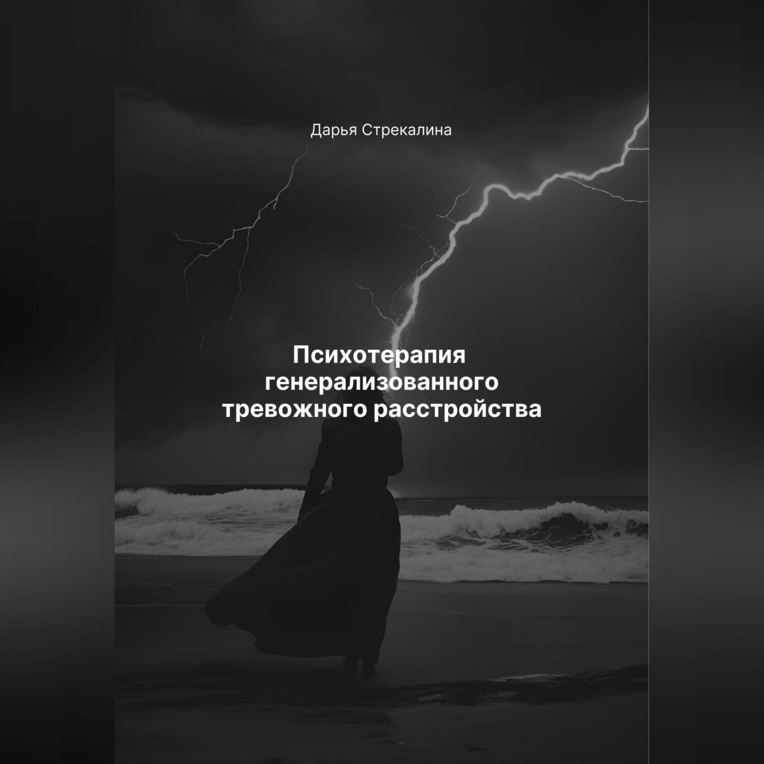Обложка книги «Психотерапия генерализованного тревожного расстройства»