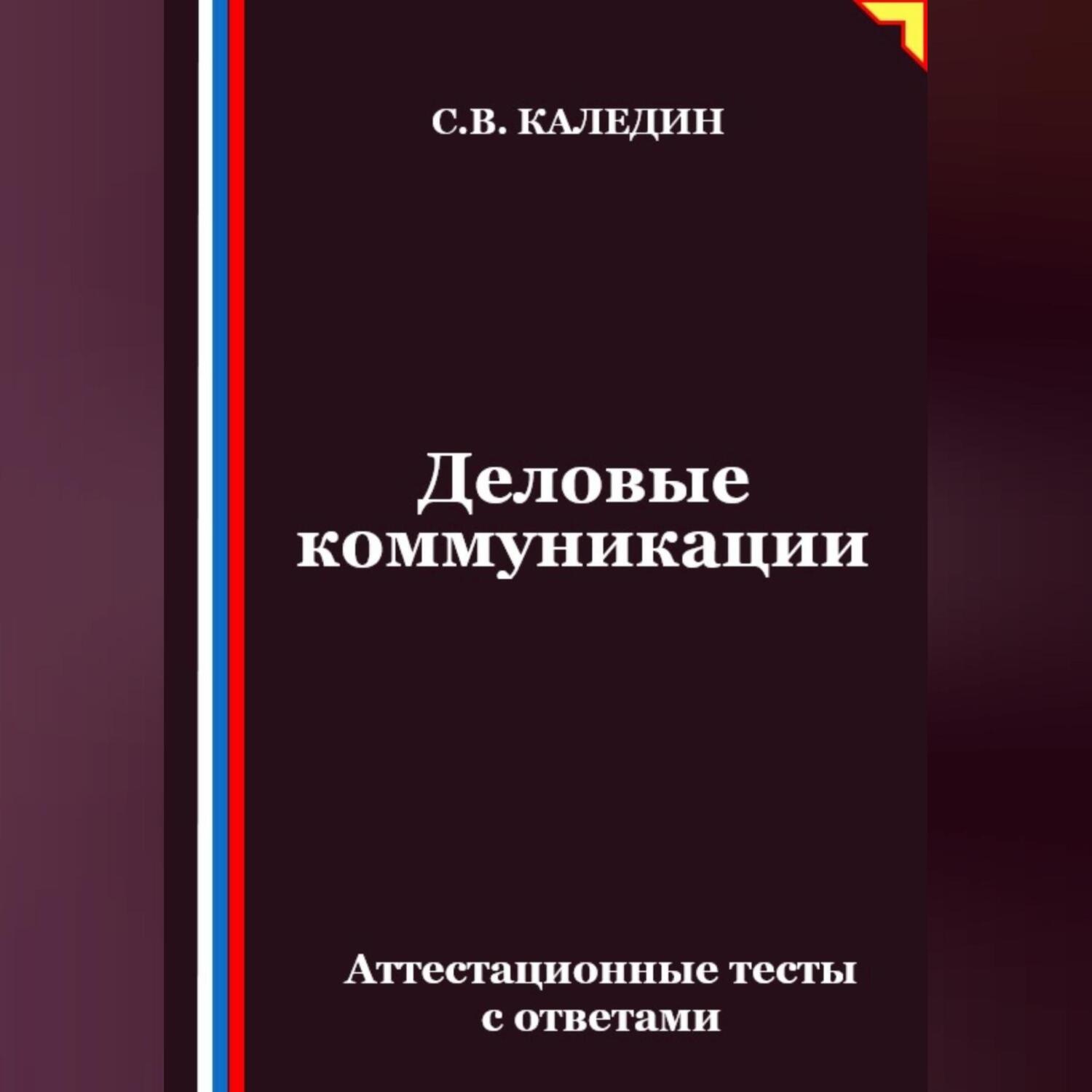Обложка книги «Деловые коммуникации. Аттестационные тесты с ответами»