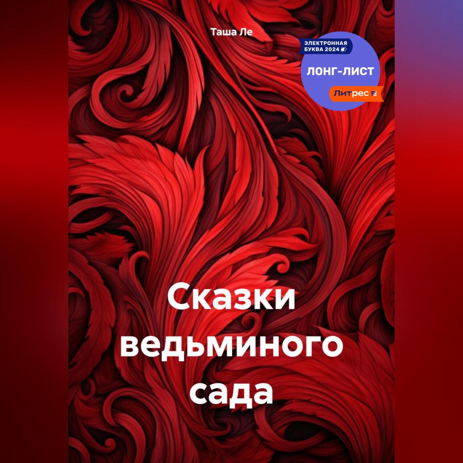 Обложка книги «Сказки ведьминого сада»