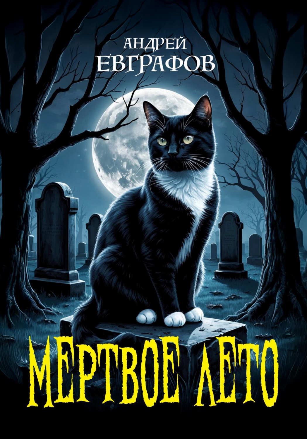 Обложка книги «Мертвое лето»