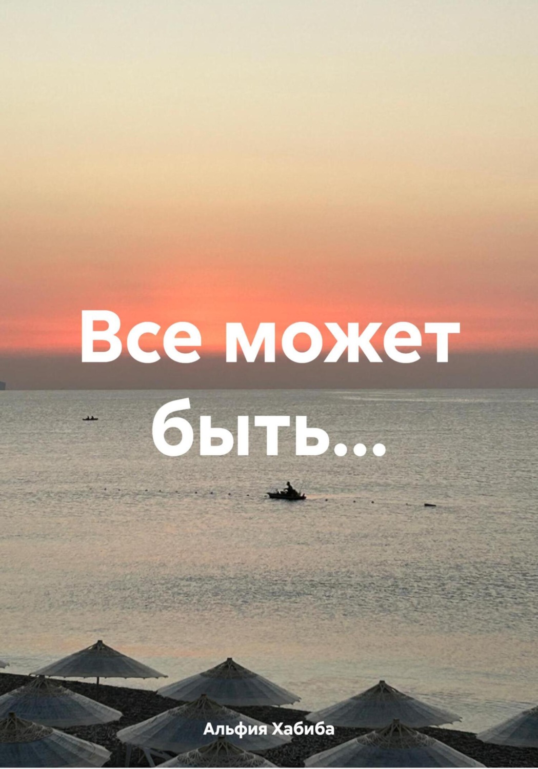 Обложка книги «Все может быть…»